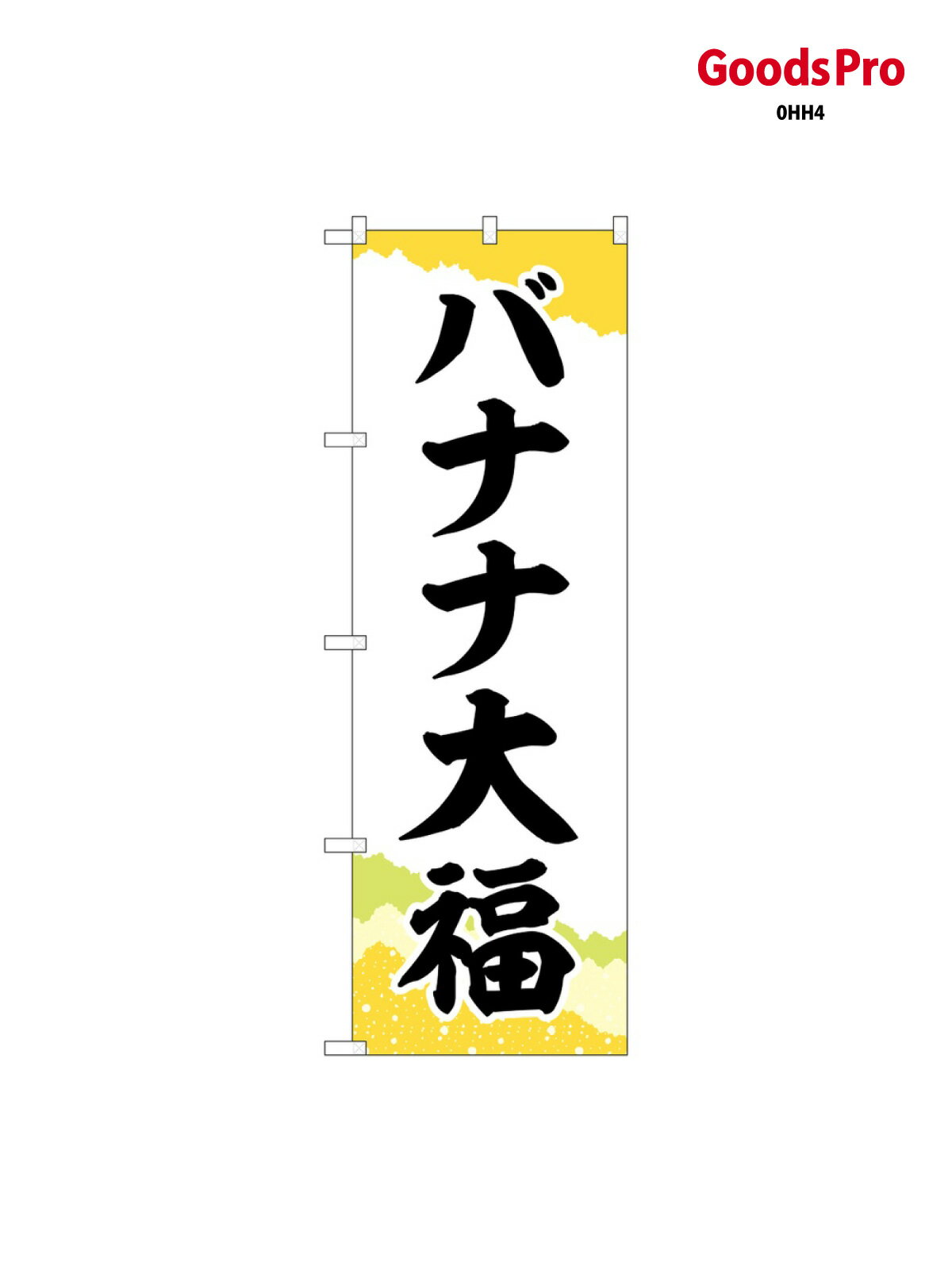 こちらののぼり旗は他メーカーの商品のため納期短縮や各種加工のサービスはご利用できませんので、予めご了承下さい。価格に見合った素晴らしいデザイン、素晴らしい品質ののぼり旗です。・2営業日〜4営業日後の発送です。在庫状況によります。・基本的に4営業日後の発送でご使用の計画をお立て下さい。・お急ぎの場合は、グッズプロ製造（ABCのデザインが選べるのぼり旗）でご相談ください。バナナ大福 のぼり旗 SNB-5228 大福・大福餅内容バナナ大福サイズ一般サイズW60 × H180cm素材ポンジ印刷方法フルカラーダイレクト印刷裁断面処理三巻三辺補強縫製のぼり包装1枚ずつ個別包装　PE袋（ポリエチレン）メーカーのぼり屋工房商品コード : 0HH4問い合わせ時にグッズプロ楽天市場店であることと、商品コードをお伝え頂きますとスムーズです。改造・加工など、決済備考欄で商品を指定する場合は上の商品コードをお書きください。価格に見合った素晴らしいデザイン、素晴らしい品質ののぼり旗。・2営業日〜4営業日後の発送です。在庫状況によります。・基本的に4営業日後の発送でご使用の計画をお立て下さい。・お急ぎの場合は、グッズプロ製造（ABCのデザインが選べるのぼり旗）でご相談ください。バナナ大福 のぼり旗 SNB-5228 大福・大福餅内容バナナ大福サイズ一般サイズW60 × H180cm素材ポンジ印刷方法フルカラーダイレクト印刷裁断面処理三巻三辺補強縫製のぼり包装1枚ずつ個別包装　PE袋（ポリエチレン）メーカーのぼり屋工房ポテトも一緒にいかがですか？（AIが選んだ関連のありそうなカテゴリ）