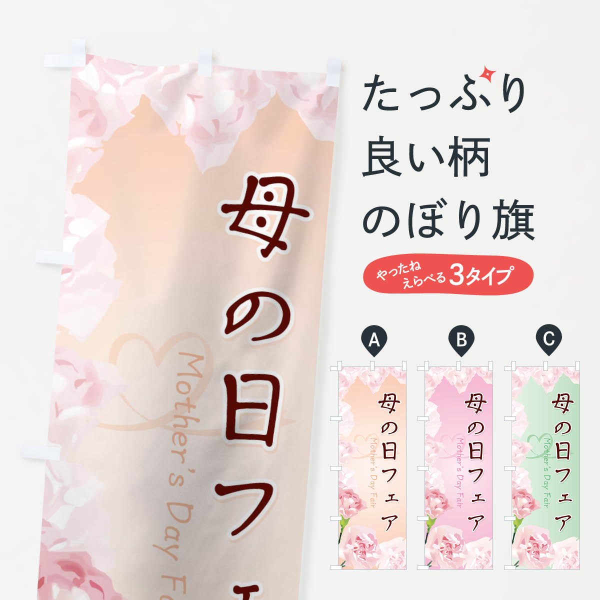 【ネコポス送料360】 のぼり旗 母の日のぼり 0HHR 母の日フェア Mother’s Day Fair グッズプロ 【名入れできます+1017円】