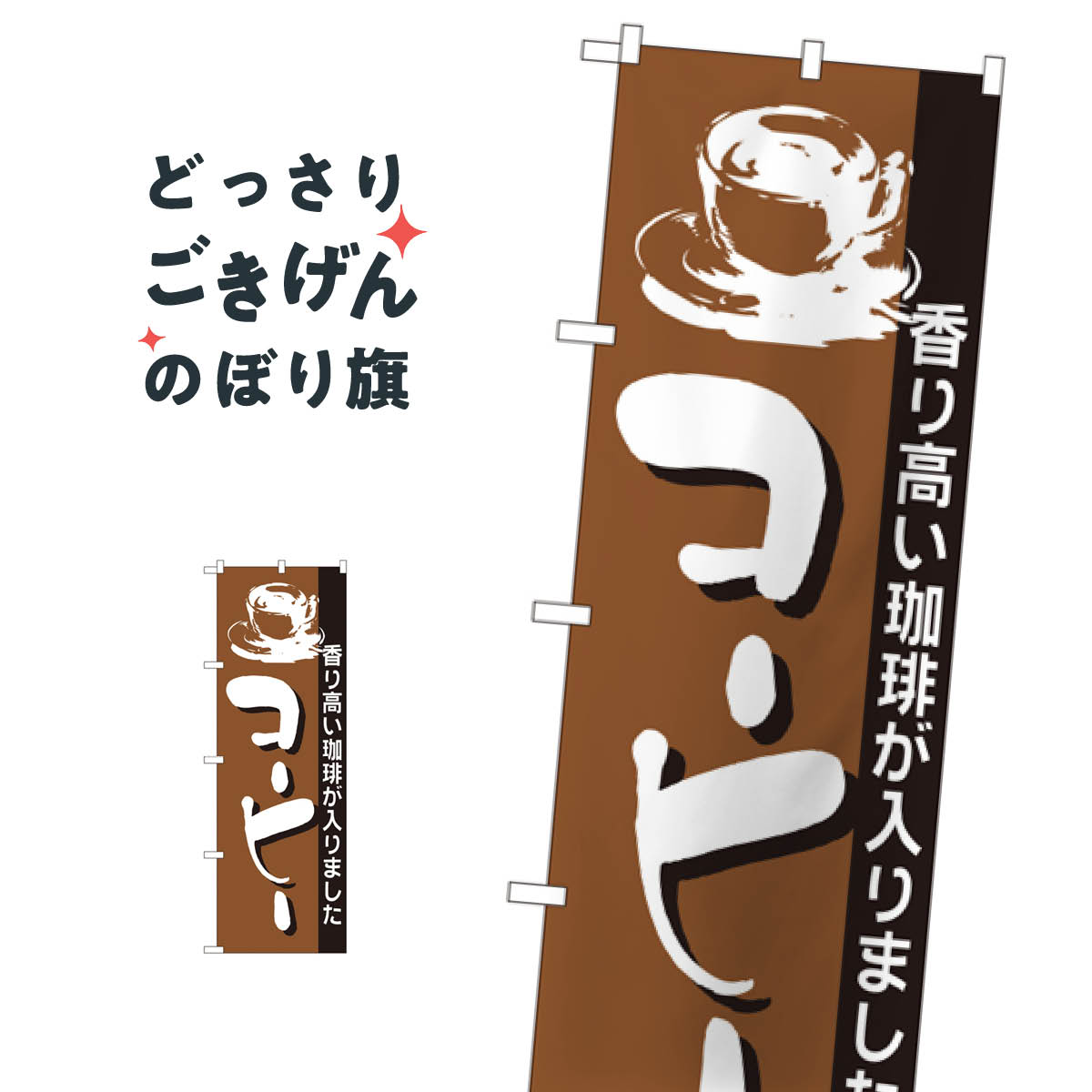 コーヒー のぼり旗 191