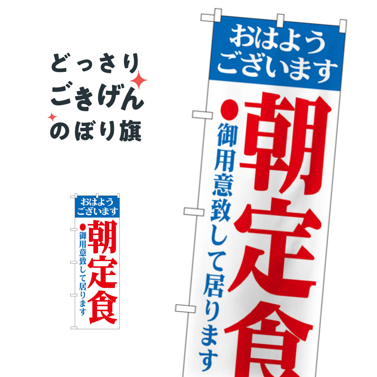 こちらののぼり旗は他メーカーの商品のため納期短縮や各種加工のサービスはご利用できませんので、予めご了承下さい。価格に見合った素晴らしいデザイン、素晴らしい品質ののぼり旗です。・2営業日〜4営業日後の発送です。在庫状況によります。・基本的に4営業日後の発送でご使用の計画をお立て下さい。・お急ぎの場合は、グッズプロ製造（ABCのデザインが選べるのぼり旗）でご相談ください。朝定食 のぼり旗 193内容朝定食サイズ一般サイズW60 × H180cm素材ポンジ印刷方法フルカラーダイレクト印刷裁断面処理三巻三辺補強縫製のぼり包装1枚ずつ個別包装　PE袋（ポリエチレン）メーカーのぼり屋工房商品コード : 0H61問い合わせ時にグッズプロ楽天市場店であることと、商品コードをお伝え頂きますとスムーズです。改造・加工など、決済備考欄で商品を指定する場合は上の商品コードをお書きください。価格に見合った素晴らしいデザイン、素晴らしい品質ののぼり旗。・2営業日〜4営業日後の発送です。在庫状況によります。・基本的に4営業日後の発送でご使用の計画をお立て下さい。・お急ぎの場合は、グッズプロ製造（ABCのデザインが選べるのぼり旗）でご相談ください。朝定食 のぼり旗 193内容朝定食サイズ一般サイズW60 × H180cm素材ポンジ印刷方法フルカラーダイレクト印刷裁断面処理三巻三辺補強縫製のぼり包装1枚ずつ個別包装　PE袋（ポリエチレン）メーカーのぼり屋工房ポテトも一緒にいかがですか？（AIが選んだ関連のありそうなカテゴリ）