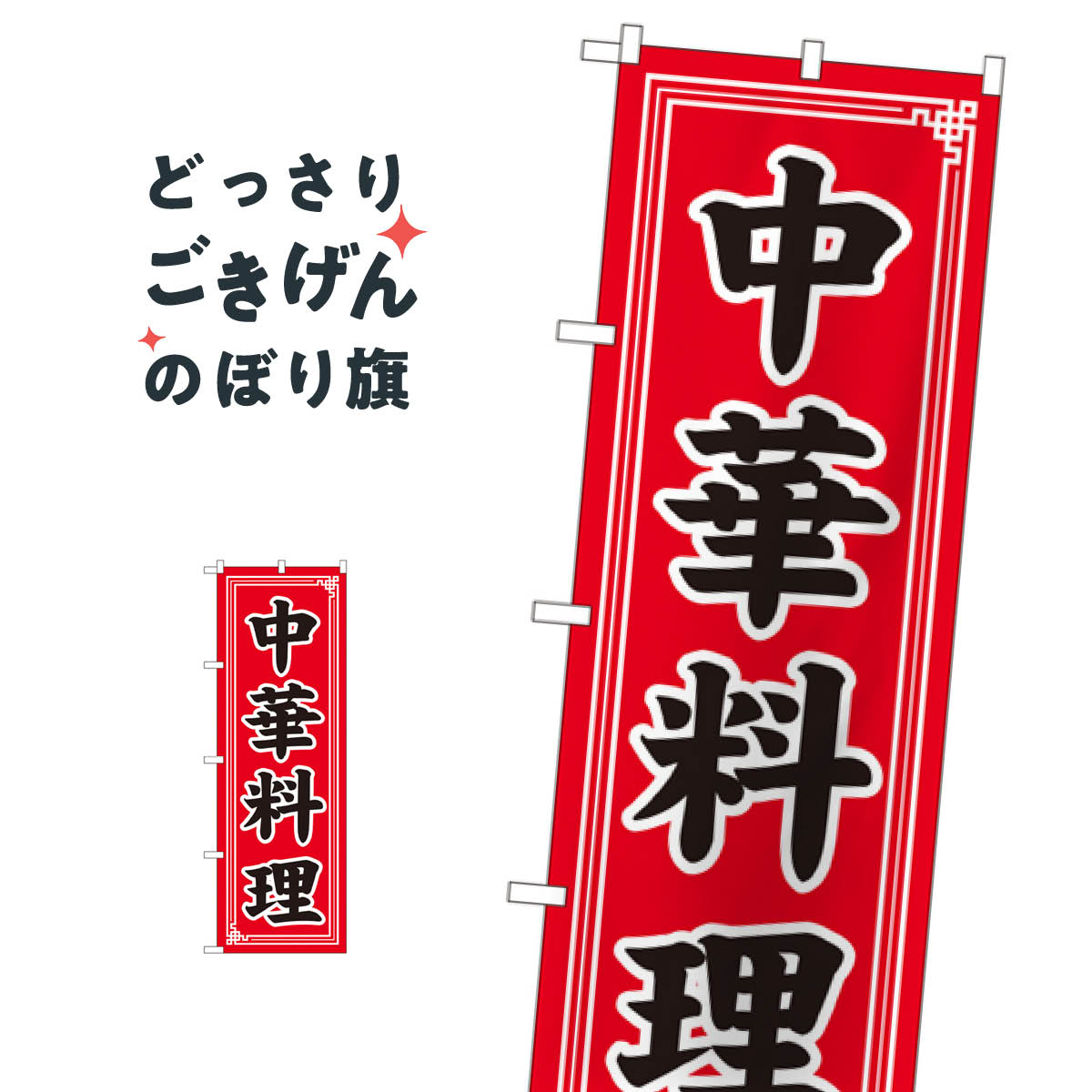こちらののぼり旗は他メーカーの商品のため納期短縮や各種加工のサービスはご利用できませんので、予めご了承下さい。価格に見合った素晴らしいデザイン、素晴らしい品質ののぼり旗です。・2営業日〜4営業日後の発送です。在庫状況によります。・基本的に4営業日後の発送でご使用の計画をお立て下さい。・お急ぎの場合は、グッズプロ製造（ABCのデザインが選べるのぼり旗）でご相談ください。中華料理 のぼり旗 2101 中華料理店内容中華料理サイズ一般サイズW60 × H180cm素材ポンジ印刷方法フルカラーダイレクト印刷裁断面処理三巻三辺補強縫製のぼり包装1枚ずつ個別包装　PE袋（ポリエチレン）メーカーのぼり屋工房商品コード : 0H6A問い合わせ時にグッズプロ楽天市場店であることと、商品コードをお伝え頂きますとスムーズです。改造・加工など、決済備考欄で商品を指定する場合は上の商品コードをお書きください。価格に見合った素晴らしいデザイン、素晴らしい品質ののぼり旗。・2営業日〜4営業日後の発送です。在庫状況によります。・基本的に4営業日後の発送でご使用の計画をお立て下さい。・お急ぎの場合は、グッズプロ製造（ABCのデザインが選べるのぼり旗）でご相談ください。中華料理 のぼり旗 2101 中華料理店内容中華料理サイズ一般サイズW60 × H180cm素材ポンジ印刷方法フルカラーダイレクト印刷裁断面処理三巻三辺補強縫製のぼり包装1枚ずつ個別包装　PE袋（ポリエチレン）メーカーのぼり屋工房ポテトも一緒にいかがですか？（AIが選んだ関連のありそうなカテゴリ）