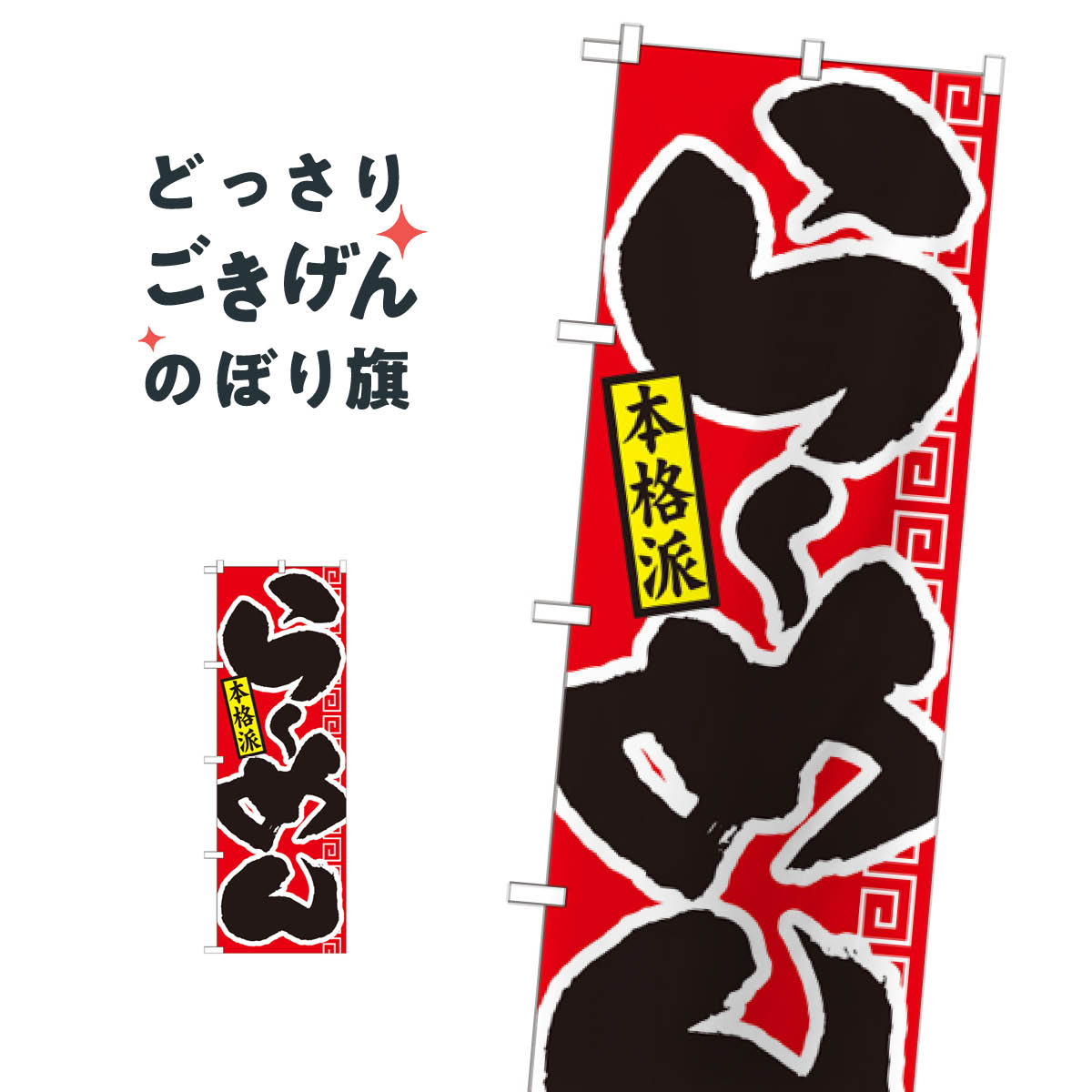 Streamer - らーめん のぼり旗 21011 ラーメン