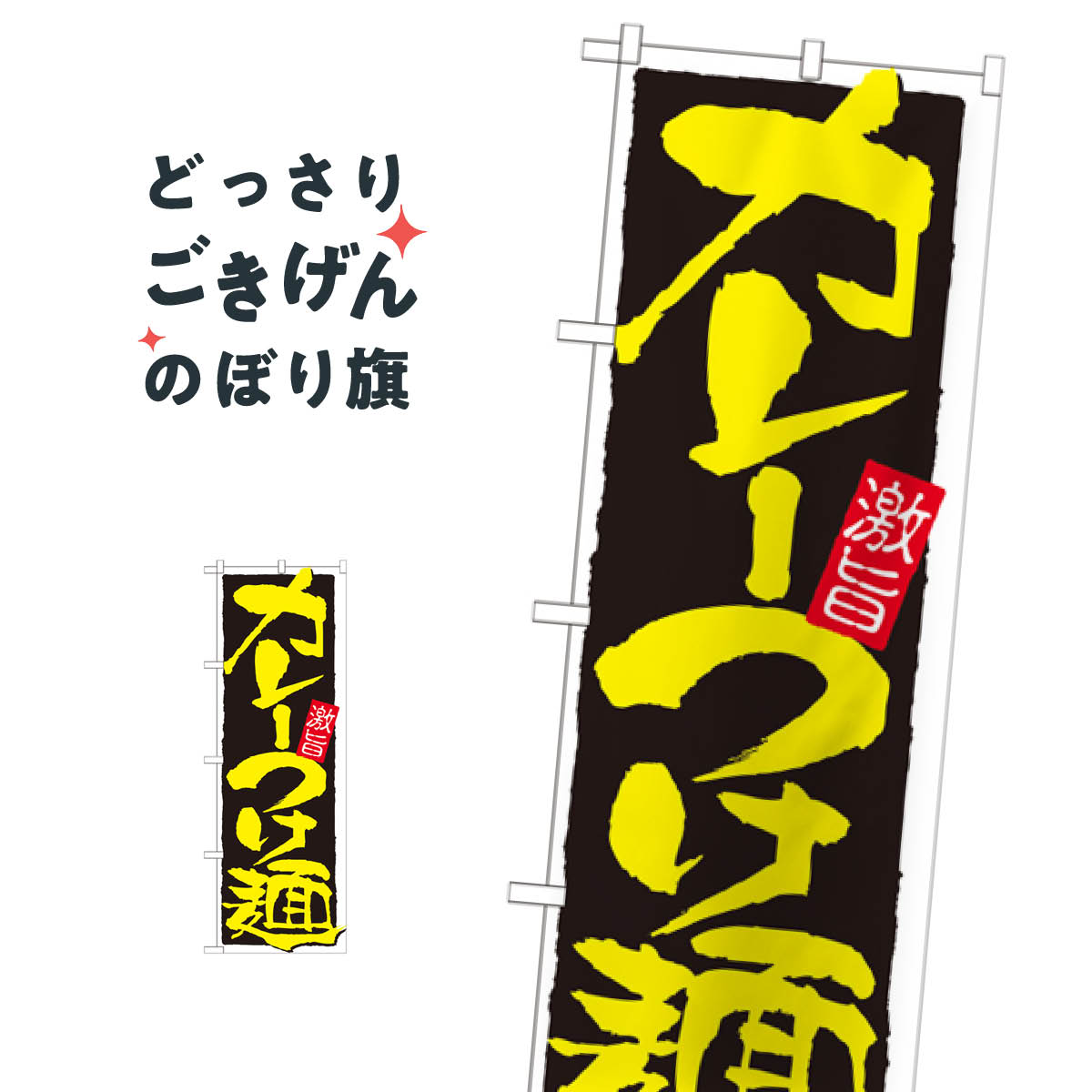 カレーつけ麺 のぼり旗 21027