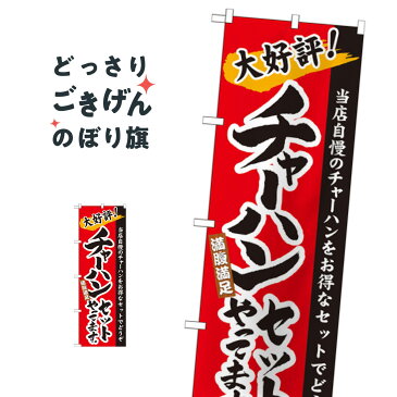 チャーハンセット のぼり旗 21036 炒飯・チャーハン