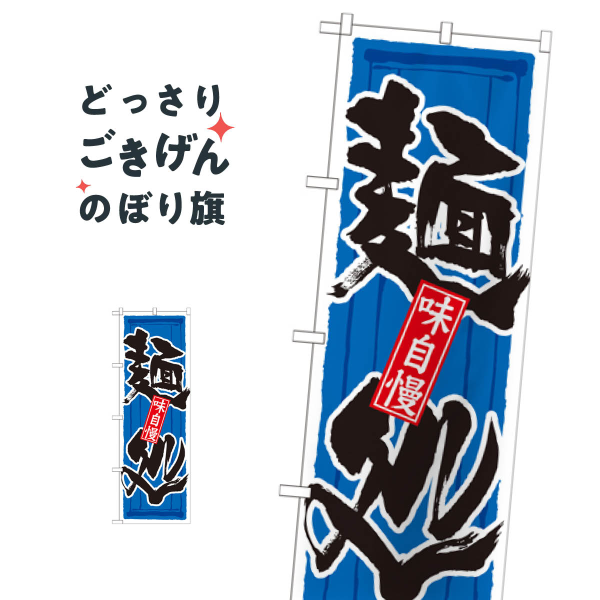 こちらののぼり旗は他メーカーの商品のため納期短縮や各種加工のサービスはご利用できませんので、予めご了承下さい。価格に見合った素晴らしいデザイン、素晴らしい品質ののぼり旗です。・2営業日〜4営業日後の発送です。在庫状況によります。・基本的に4...