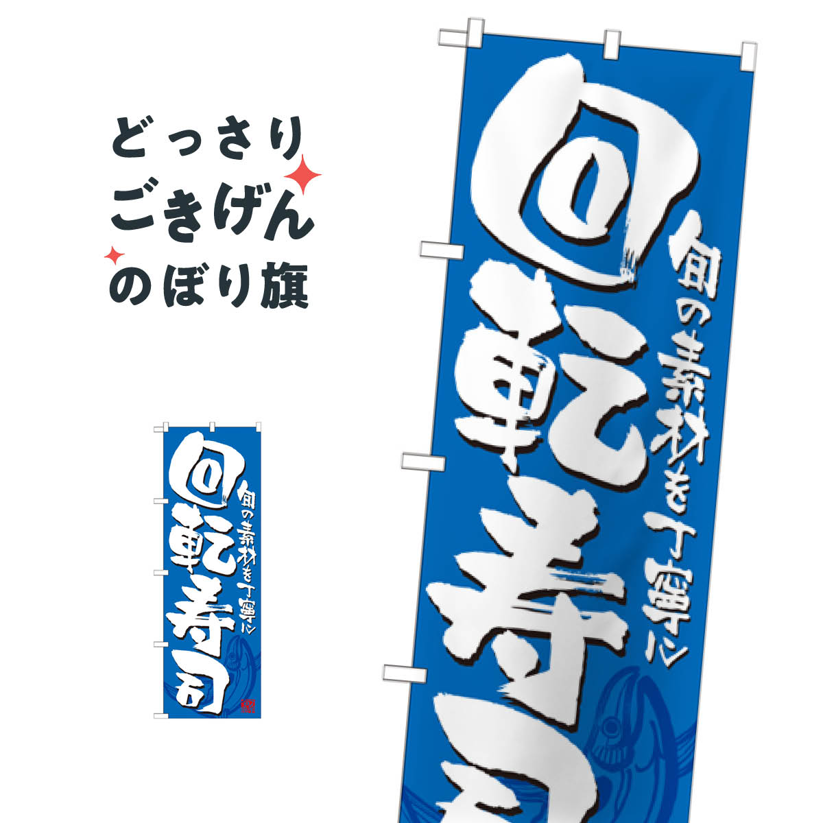 Rakuten - 回転寿司 のぼり旗 21054