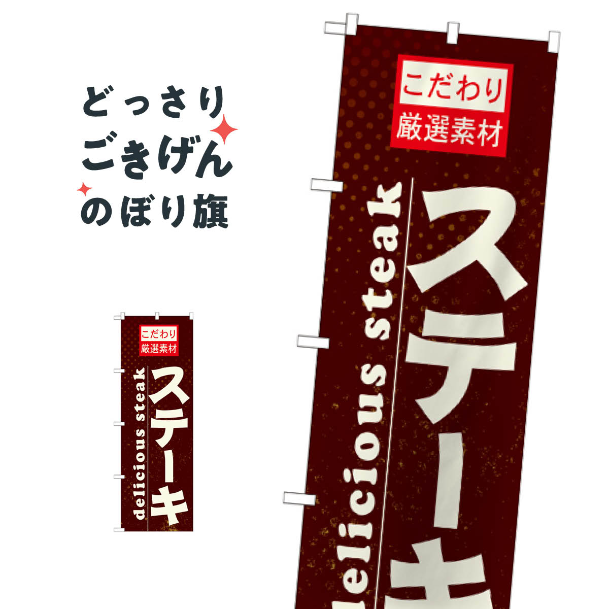 ステーキ のぼり旗 21061