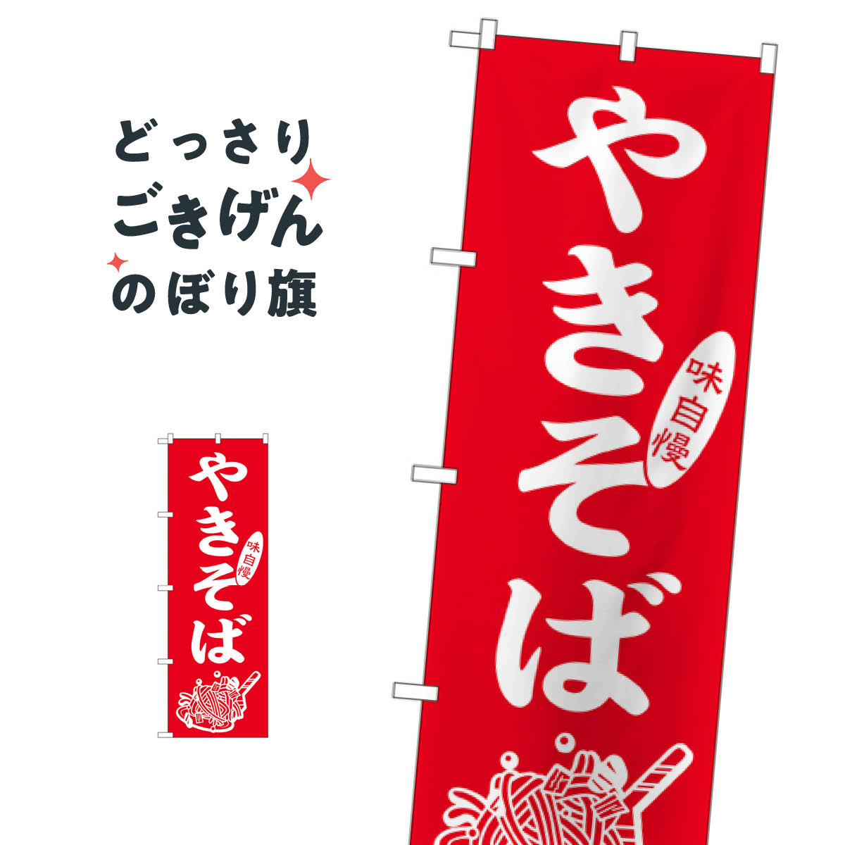 やきそば のぼり旗 2107 焼きそば