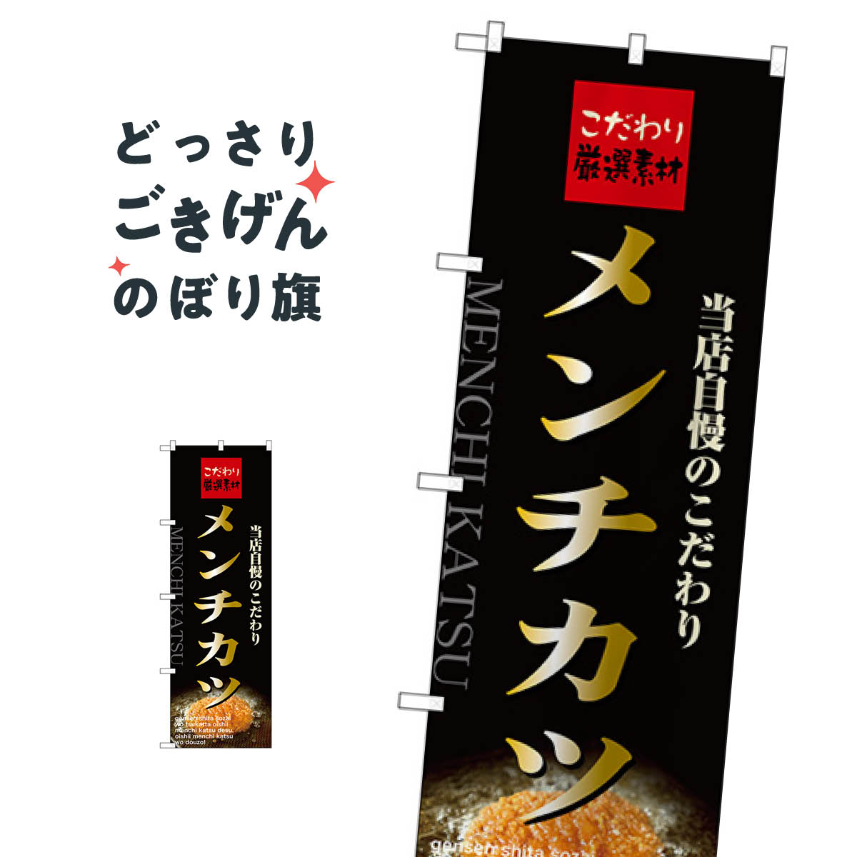 メンチカツ のぼり旗 21070 カツ・カ�
