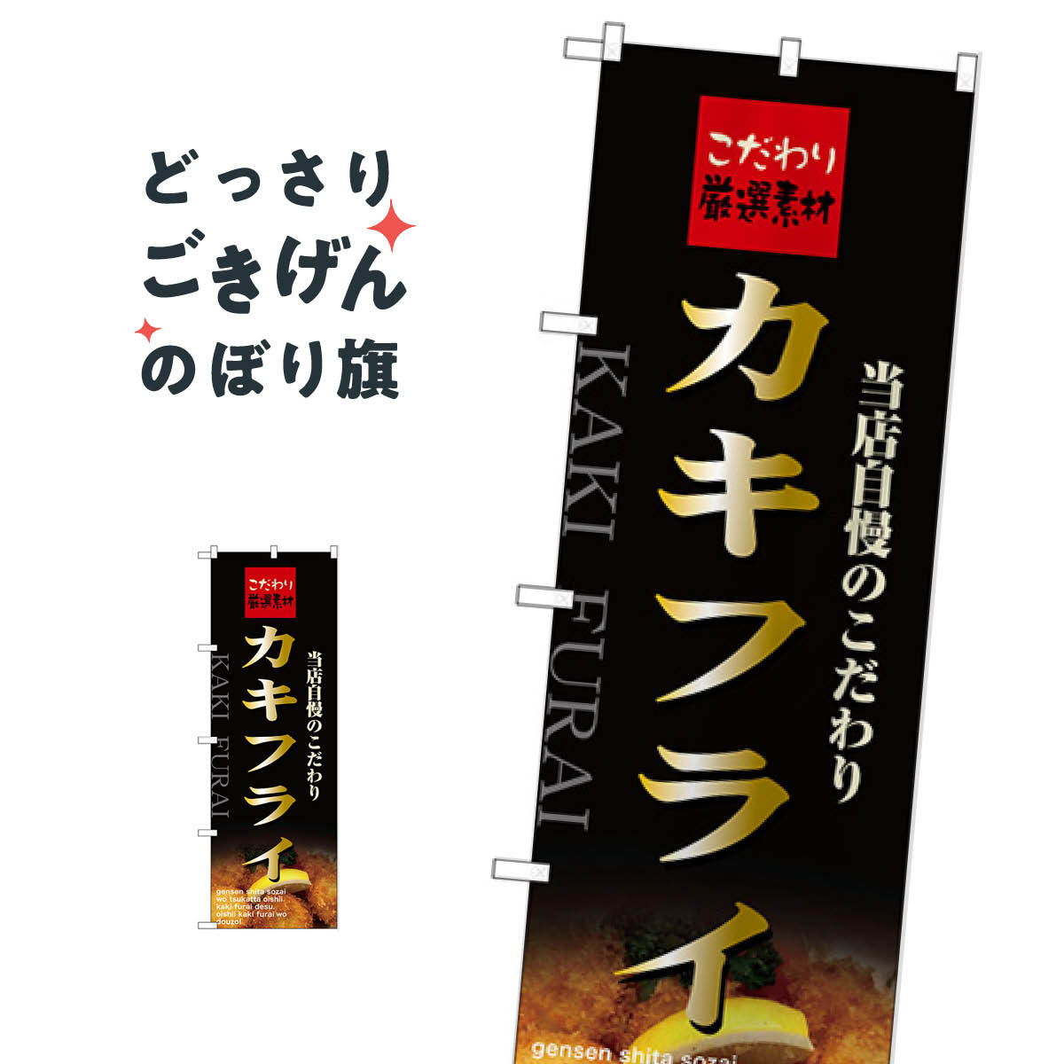 カキフライ のぼり旗 21072 カツ・カツレツ