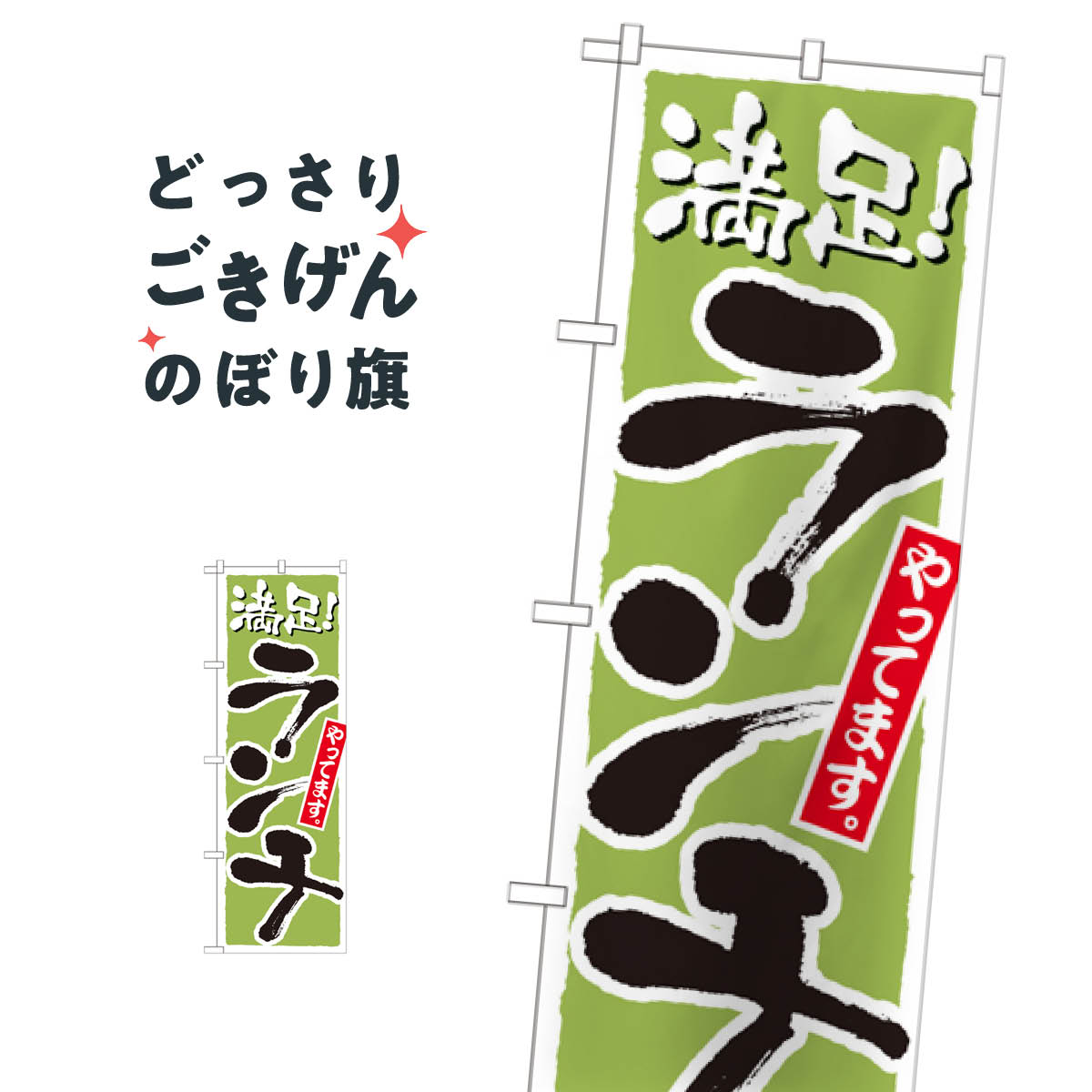 Rakuten - 満足ランチ のぼり旗 21077
