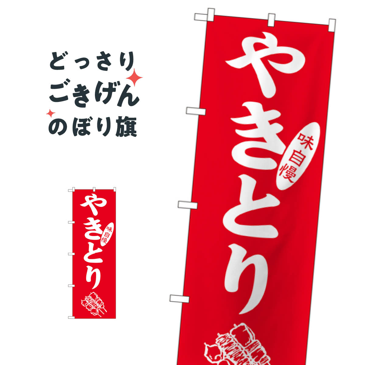 やきとり のぼり旗 2108 焼鳥・焼き鳥