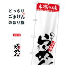 無地らーめん のぼり旗 H-2327 ラーメン|詳細画像
