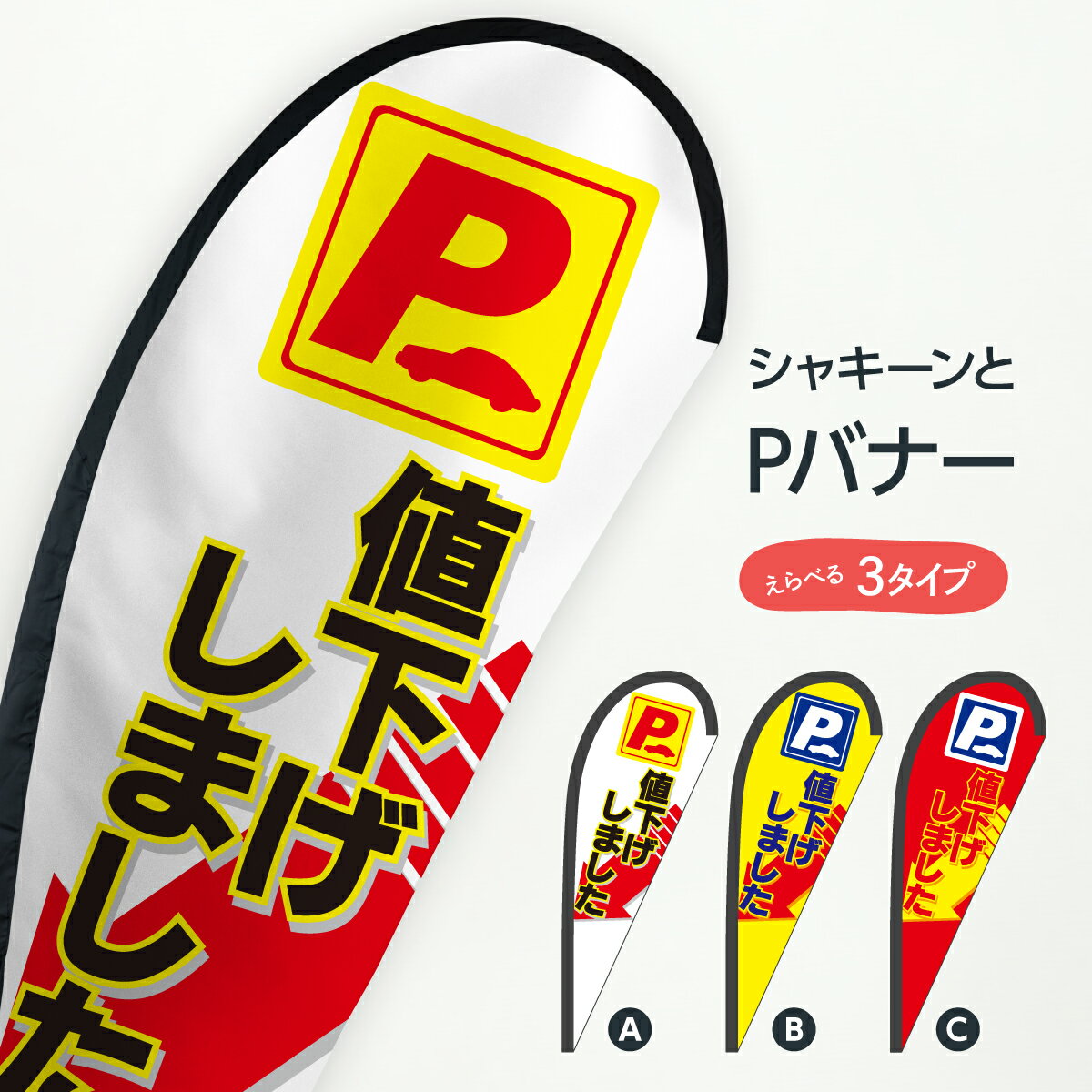 Rakuten - パーキング Pバナー P 値下げしました 駐輪場