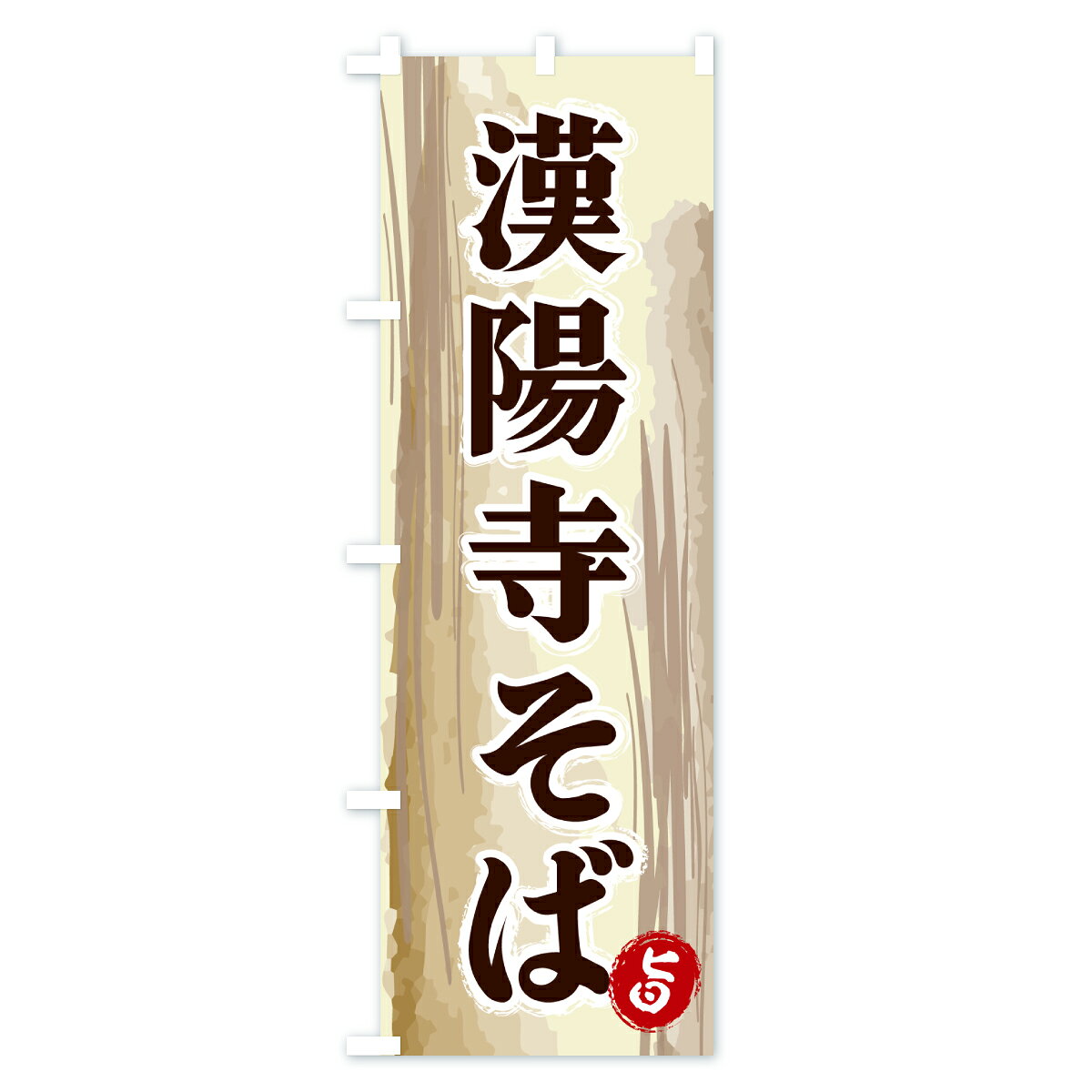 グッズプロの【ポスト便 送料360】 のぼり旗 漢陽寺そばのぼり 6J3F そば・蕎麦 グッズプロ 【名入れできます+1017円】｜アングル2