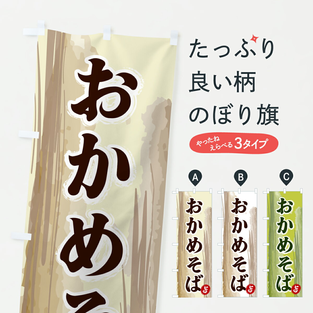 【ポスト便 送料360】 のぼり旗 おかめそばのぼり 6J1R そば・蕎麦 グッズプロ 【名入れできます+1017円】