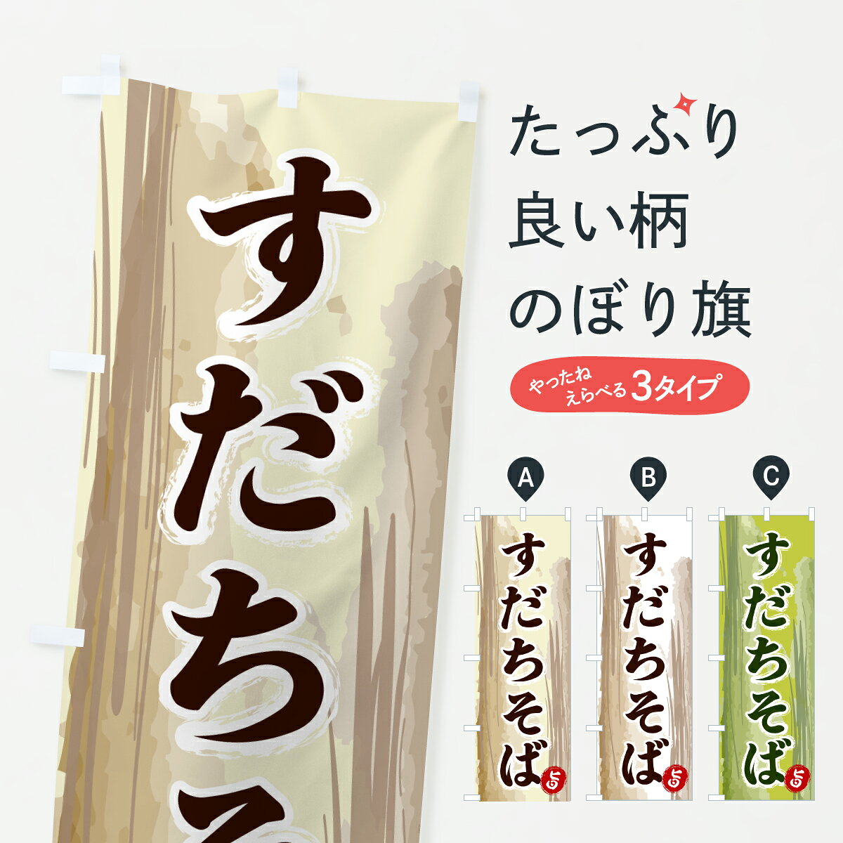 【ポスト便 送料360】 のぼり旗 すだちそばのぼり 6J2Y そば・蕎麦 グッズプロ 【名入れできます+1017円】