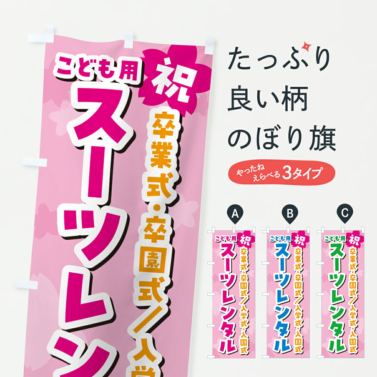 【ポスト便 送料360】 のぼり旗 こども用スーツレンタル・子供用スーツレンタルのぼり 6J3L 子供・ベビー服 グッズプロ 【名入れできます+1017円】