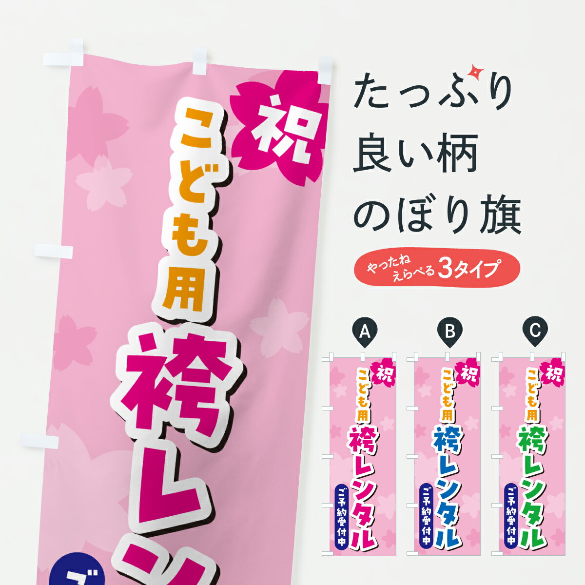 【ポスト便 送料360】 のぼり旗 こども用袴レンタル・子供用袴レンタルのぼり 6J39 着物レンタル グッズプロ 【名入れできます+1017円】