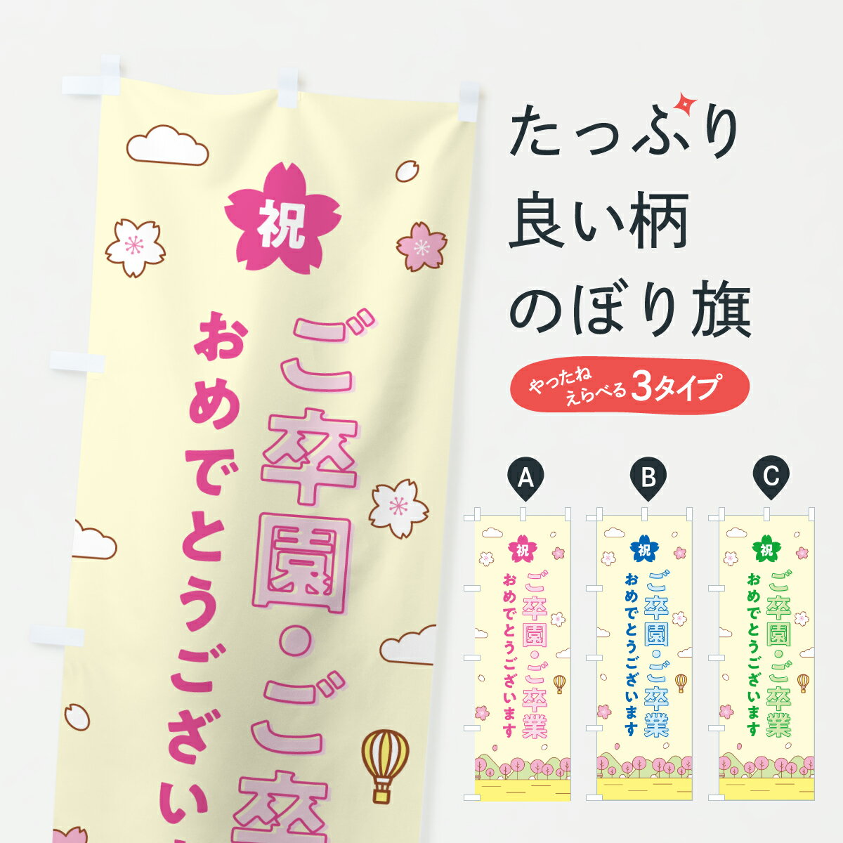 樂天商城 - 【ポスト便 送料360】 のぼり旗 ご卒園・ご卒業おめでとうございますのぼり 6JFY 春の行事 グッズプロ 【名入れできます+1017円】