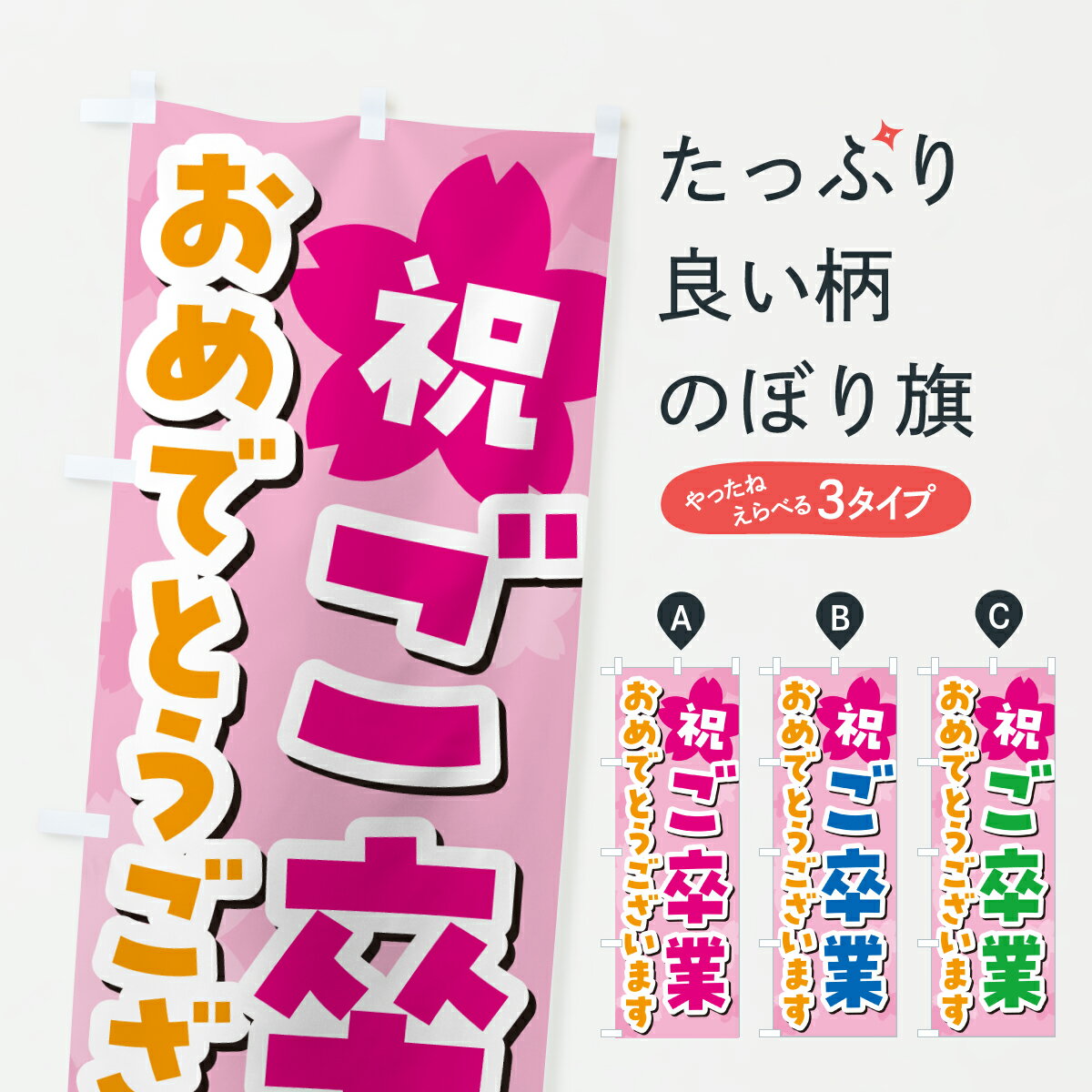 【ポスト便 送料360】 のぼり旗 ご卒業おめでとうございます・お祝いのぼり 6JFE 学習塾 グッズプロ 【名入れできます+1017円】