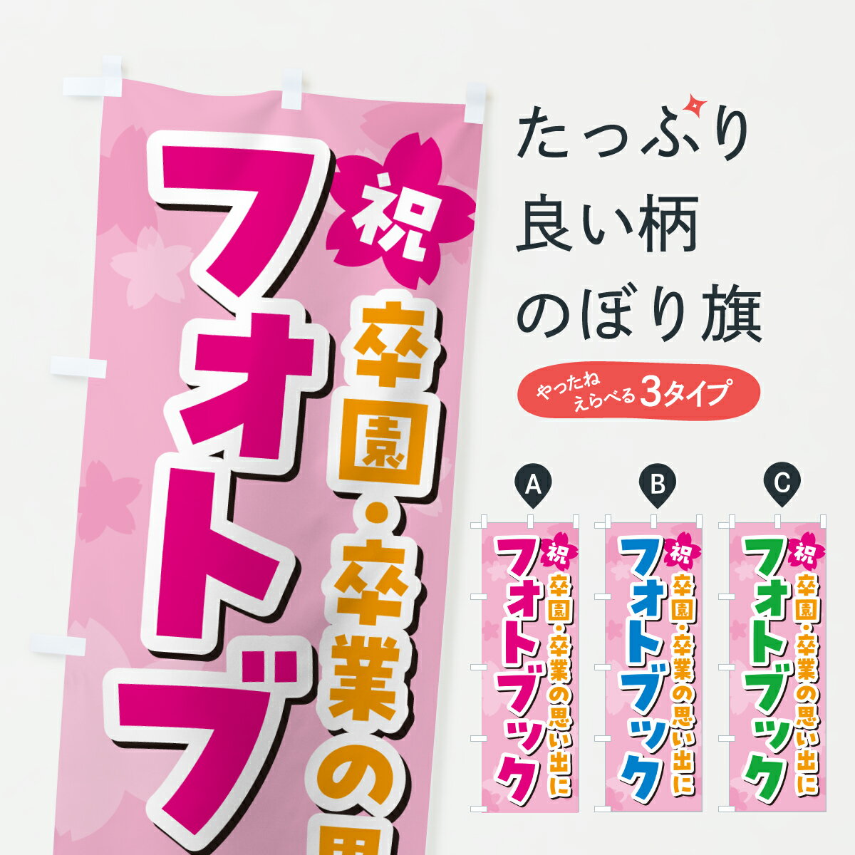 【ポスト便 送料360】 のぼり旗 卒園・卒業フォトブックのぼり 6JFR 写真プリント グッズプロ 【名入れ..