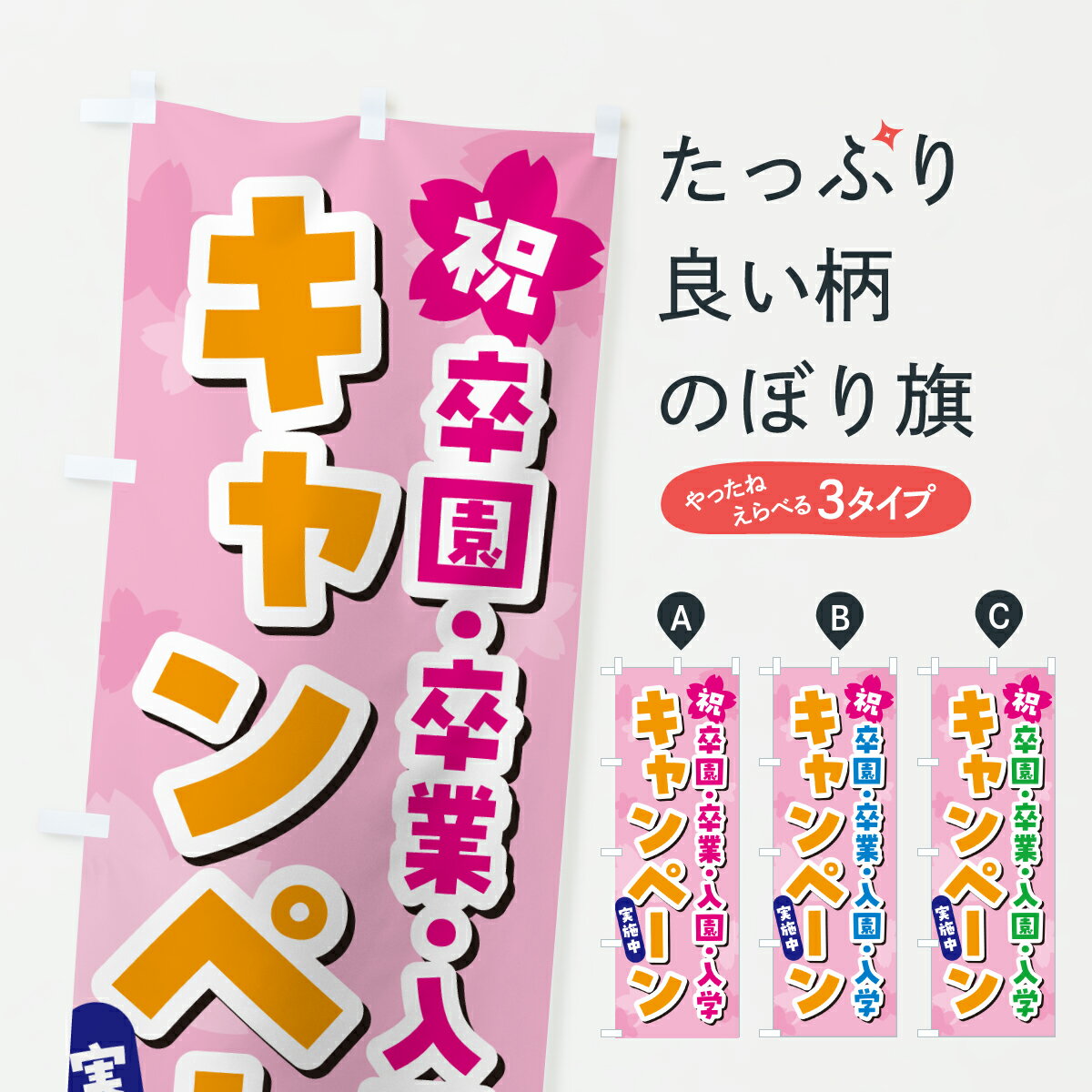 グッズプロののぼり旗は「節約じょうずのぼり」から「セレブのぼり」まで細かく調整できちゃいます。のぼり旗にひと味加えて特別仕様に一部を変えたい店名、社名を入れたいもっと大きくしたい丈夫にしたい長持ちさせたい防炎加工両面別柄にしたい飾り方も選べます壁に吊るしたい全面柄で目立ちたい紐で吊りたいピンと張りたいチチ色を変えたいちょっとおしゃれに看板のようにしたいキャンペーン中のぼり旗、他にもあります。【ポスト便 送料360】 のぼり旗 卒園・卒業・入園・入学キャンペーンのぼり 6JFU キャンペーン中 グッズプロ内容・記載の文字卒園・卒業・入園・入学キャンペーン印刷自社生産 フルカラーダイレクト印刷またはシルク印刷デザイン【A】【B】【C】からお選びください。※モニターの発色によって実際のものと色が異なる場合があります。名入れ、デザイン変更（セミオーダー）などのデザイン変更が気楽にできます。以下から別途お求めください。サイズサイズの詳細については上の説明画像を御覧ください。ジャンボにしたいのぼり重量約80g素材のぼり生地：ポンジ（テトロンポンジ）一般的なのぼり旗の生地通常の薄いのぼり生地より裏抜けが減りますがとてもファンが多い良い生地です。おすすめA1ポスター：光沢紙（コート紙）チチチチとはのぼり旗にポールを通す輪っかのことです。のぼり旗が裏返ってしまうことが多い場合は右チチを試してみてください。季節により風向きが変わる場合もあります。チチの色変え※吊り下げ旗をご希望の場合はチチ無しを選択してください対応のぼりポール一般的なポールで使用できます。ポールサイズ例：最大全長3m、直径2.2cmまたは2.5cm※ポールは別売りです ポール3mのぼり包装1枚ずつ個別包装　PE袋（ポリエチレン）包装時サイズ：約20x25cm横幕に変更横幕の画像確認をご希望の場合は、決済時の備考欄に デザイン確認希望 とお書き下さい。※横幕をご希望でチチの選択がない場合は上のみのチチとなります。ご注意下さい。のぼり補強縫製見た目の美しい四辺ヒートカット仕様。ハトメ加工をご希望の場合はこちらから別途必要枚数分お求め下さい。三辺補強縫製 四辺補強縫製 棒袋縫い加工のぼり防炎加工特殊な加工のため制作にプラス2日ほどいただきます。防炎にしたい・商標権により保護されている単語ののぼり旗は、使用者が該当の商標の使用を認められている場合に限り設置できます。・設置により誤解が生じる可能性のある場合は使用できません。（使用不可な例 : AEDがないのにAEDのぼりを設置）・裏からもくっきり見せるため、風にはためくために開発された、とても薄い生地で出来ています。・屋外の使用は色あせや裁断面のほつれなどの寿命は3ヶ月・・6ヶ月です。※使用状況により異なり、屋内なら何年も持ったりします。・雨風が強い日に表に出すと寿命が縮まります。・濡れても大丈夫ですが、中途半端に濡れた状態でしまうと濡れた場所と乾いている場所に色ムラが出来る場合があります。・濡れた状態で壁などに長時間触れていると色移りをすることがあります。・通行人の目がなれる頃（3ヶ月程度）で違う色やデザインに替えるなどのローテーションをすると効果的です。・特別な事情がない限り夜間は店内にしまうなどの対応が望ましいです。・洗濯やアイロン可能ですが、扱い方により寿命に影響が出る場合があります。※オススメはしません自己責任でお願いいたします。色落ち、色移りにご注意ください。商品コード : 6JFU問い合わせ時にグッズプロ楽天市場店であることと、商品コードをお伝え頂きますとスムーズです。改造・加工など、決済備考欄で商品を指定する場合は上の商品コードをお書きください。ABC【ポスト便 送料360】 のぼり旗 卒園・卒業・入園・入学キャンペーンのぼり 6JFU キャンペーン中 グッズプロ 安心ののぼり旗ブランド 「グッズプロ」が制作する、おしゃれですばらしい発色ののぼり旗。デザインを3色展開することで、カラフルに揃えたり、2色を交互にポンポンと並べて楽しさを演出できます。文字を変えたり、名入れをしたりすることで、既製品とは一味違う特別なのぼり旗にできます。 裏面の発色にもこだわった美しいのぼり旗です。のぼり旗にとって裏抜け（裏側に印刷内容が透ける）はとても重要なポイント。通常のぼり旗は表面のみの印刷のため、風で向きが変わったときや、お客様との位置関係によっては裏面になってしまう場合があります。そこで、当店ののぼり旗は表裏の見え方に差が出ないように裏抜けにこだわりました。裏抜けの美しいのグッズプロののぼり旗は裏面になってもデザインが透けて文字や写真がバッチリ見えます。裏抜けが悪いと裏面が白っぽく、色あせて見えてしまいズボラな印象に。また視認性が悪く文字が読み取りにくいなどマイナスイメージに繋がります。いろんなところで使ってほしいから、追加料金は必要ありません。裏抜けの美しいグッズプロののぼり旗でも、風でいつも裏返しでは台無しです。チチの位置を変えて風向きに沿って設置出来ます。横幕はのぼり旗と同じデザインで作ることができるので統一感もアップします。場所に合わせてサイズを変えられます。サイズの選び方を見るミニのぼりも立て方いろいろ。似ている他のデザインポテトも一緒にいかがですか？（AIが選んだ関連のありそうなカテゴリ）お届けの目安のぼり旗は受注生産品のため、制作を開始してから3営業日後※の発送となります。※加工内容によって制作時間がのびる場合があります。送料全国一律のポスト投函便対応可能商品 ポールやタンクなどポスト投函便不可の商品を同梱の場合は宅配便を選択してください。ポスト投函便で送れない商品と購入された場合は送料を宅配便に変更して発送いたします。 配送、送料についてポール・注水台は別売りです買い替えなどにも対応できるようポール・注水台は別売り商品になります。はじめての方はスタートセットがオススメです。ポール3mポール台 16L注水台スタートセット