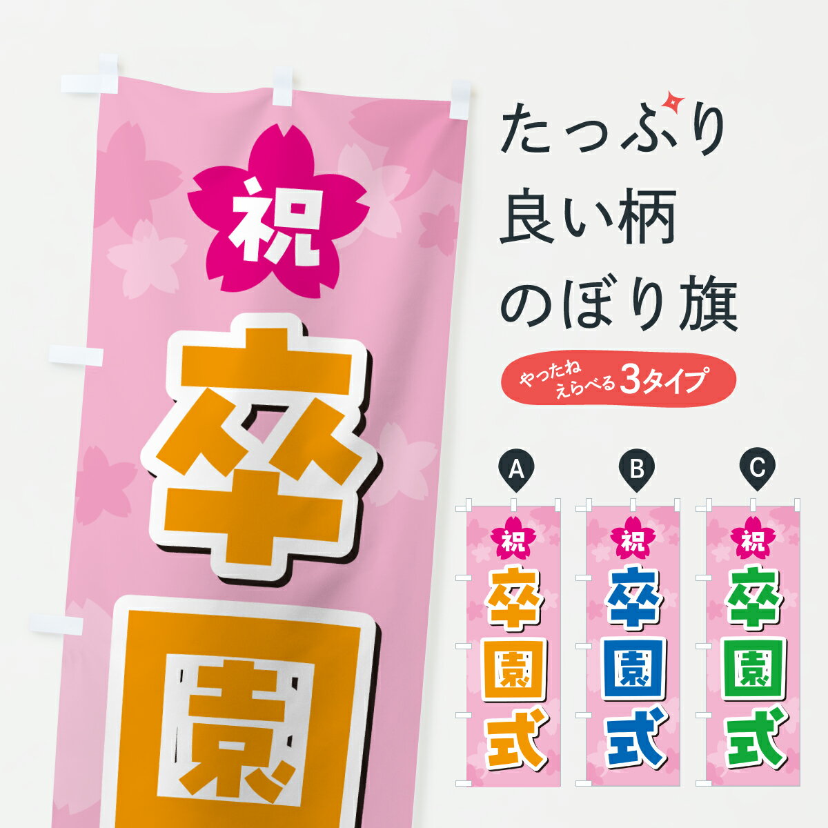 【ポスト便 送料360】 のぼり旗 卒園式のぼり 6J4Y 着物レンタル グッズプロ 【名入れできます+1017円】