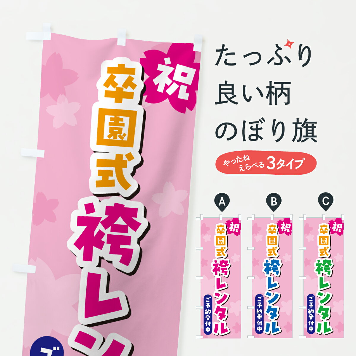 【ポスト便 送料360】 のぼり旗 卒園式袴レンタルのぼり 6J42 着物レンタル グッズプロ 【名入れできます+1017円】
