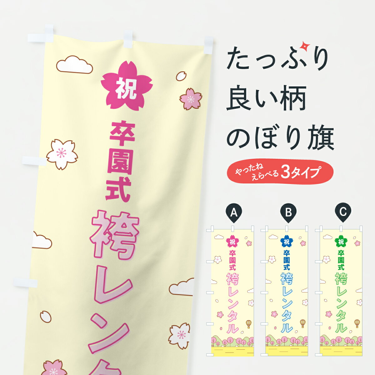 Streamer - 【ポスト便 送料360】 のぼり旗 卒園式袴レンタルのぼり 6J4E 着物レンタル グッズプロ 【名入れできます+1017円】