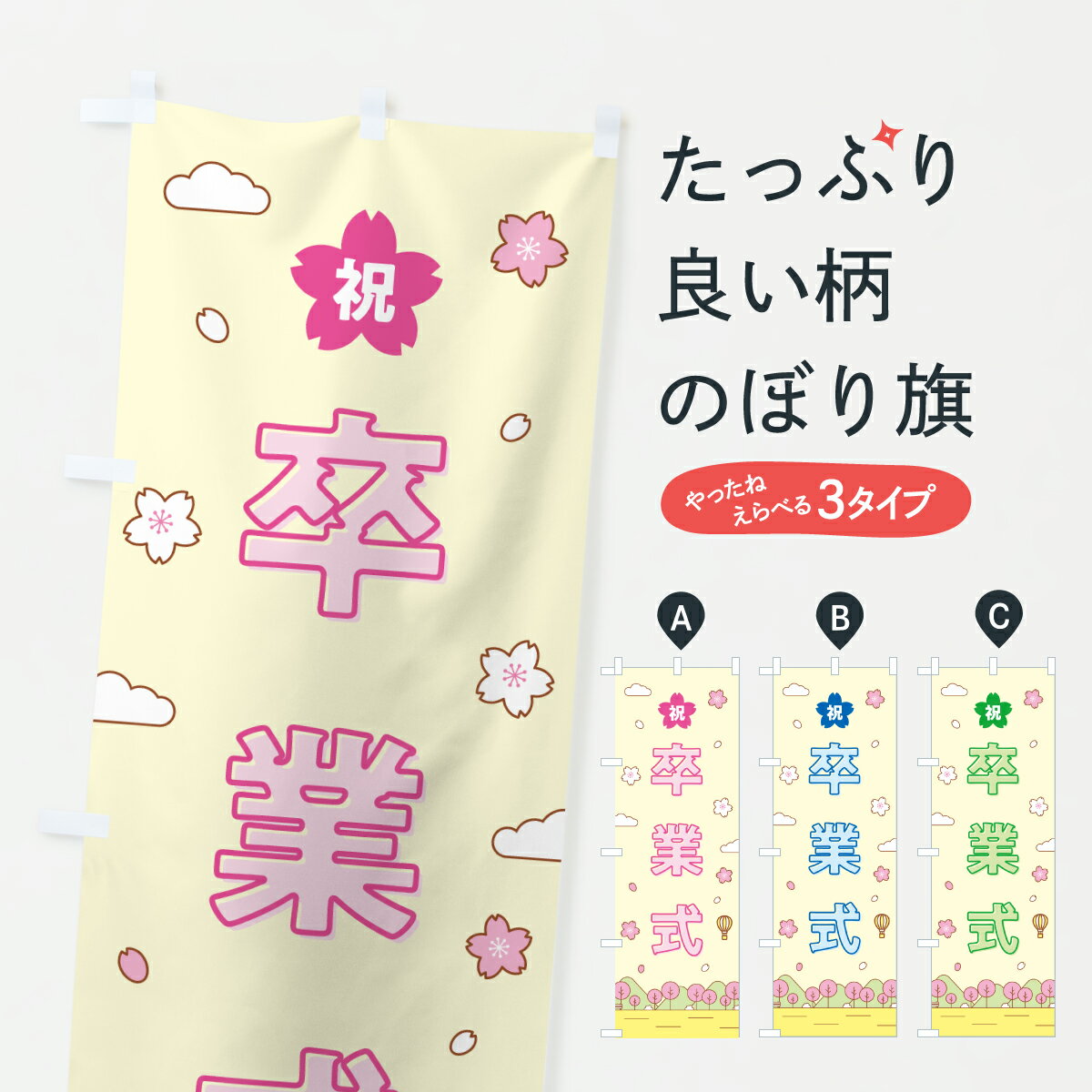 【ポスト便 送料360】 のぼり旗 卒業式のぼり 6J46 着物レンタル グッズプロ 【名入れできます+1017円】