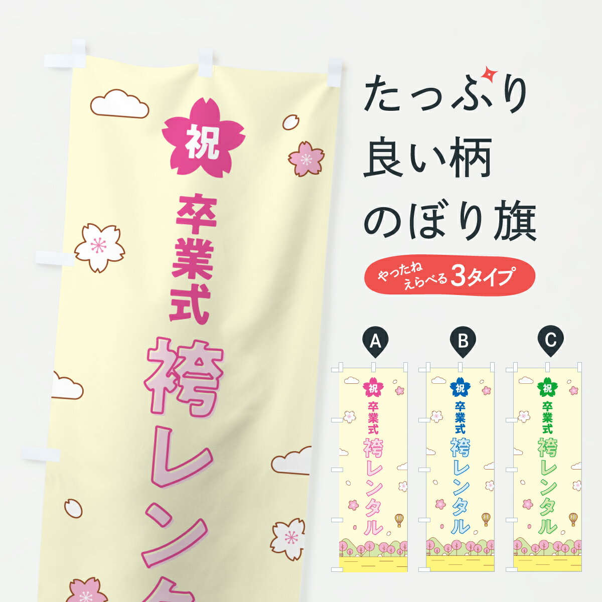 【ポスト便 送料360】 のぼり旗 卒業式袴レンタルのぼり 6J4C 着物レンタル グッズプロ 【名入れできます+1017円】