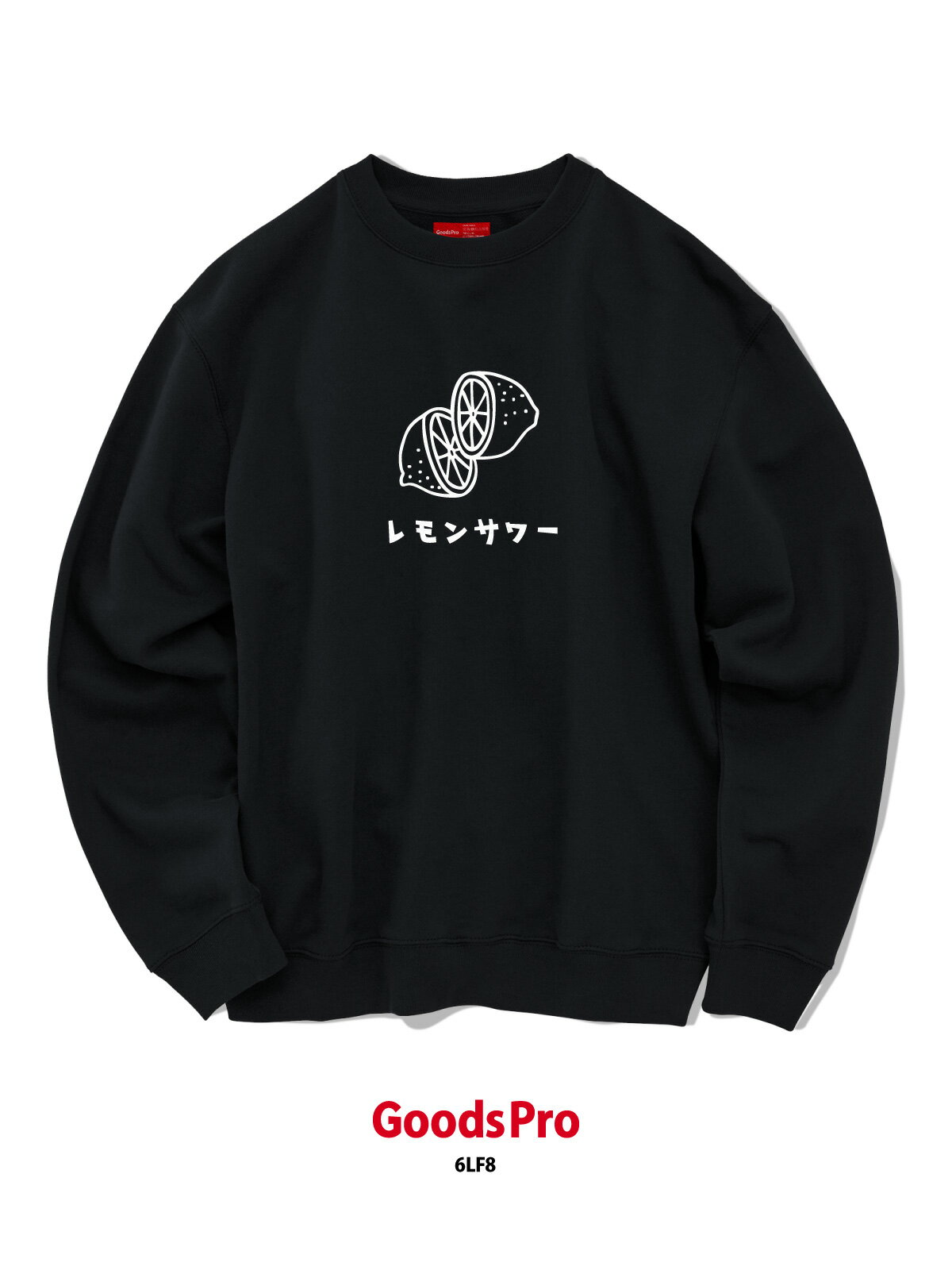 レモンサワー 8.8オンス クルーネック スウェット グッズプロ