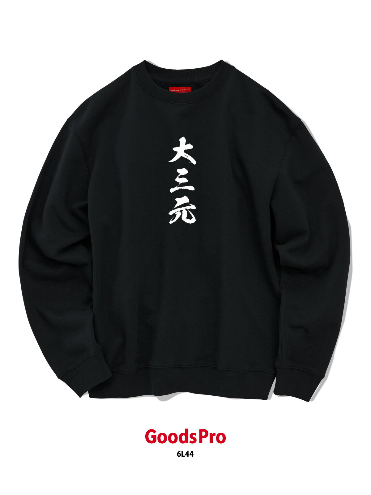 大三元 麻雀 役満 8.8オンス クルーネック スウェット グッズプロ