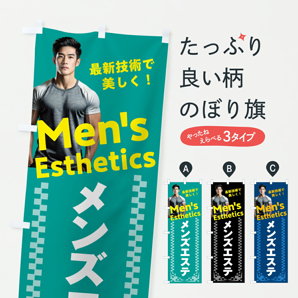 【ポスト便 送料360】 のぼり旗 メンズエステ・美容のぼり 6LLE エステサロン グッズプロ 【名入れできます+1017円】