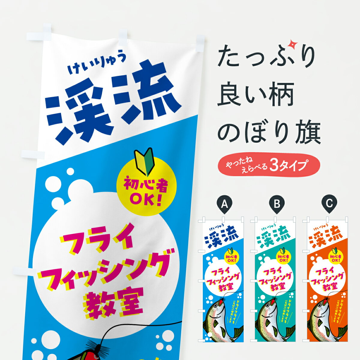 【ポスト便 送料360】 のぼり旗 渓流・けいりゅう・川・フライフィッシング教室のぼり 6LL6 アウトドア グッズプロ 【名入れできます+1017円】