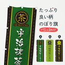 【ポスト便 送料360】 のぼり旗 宇治抹茶しるこのぼり 6LL9 甘味処・茶屋 グッズプロ 【名入れできます+1017円】