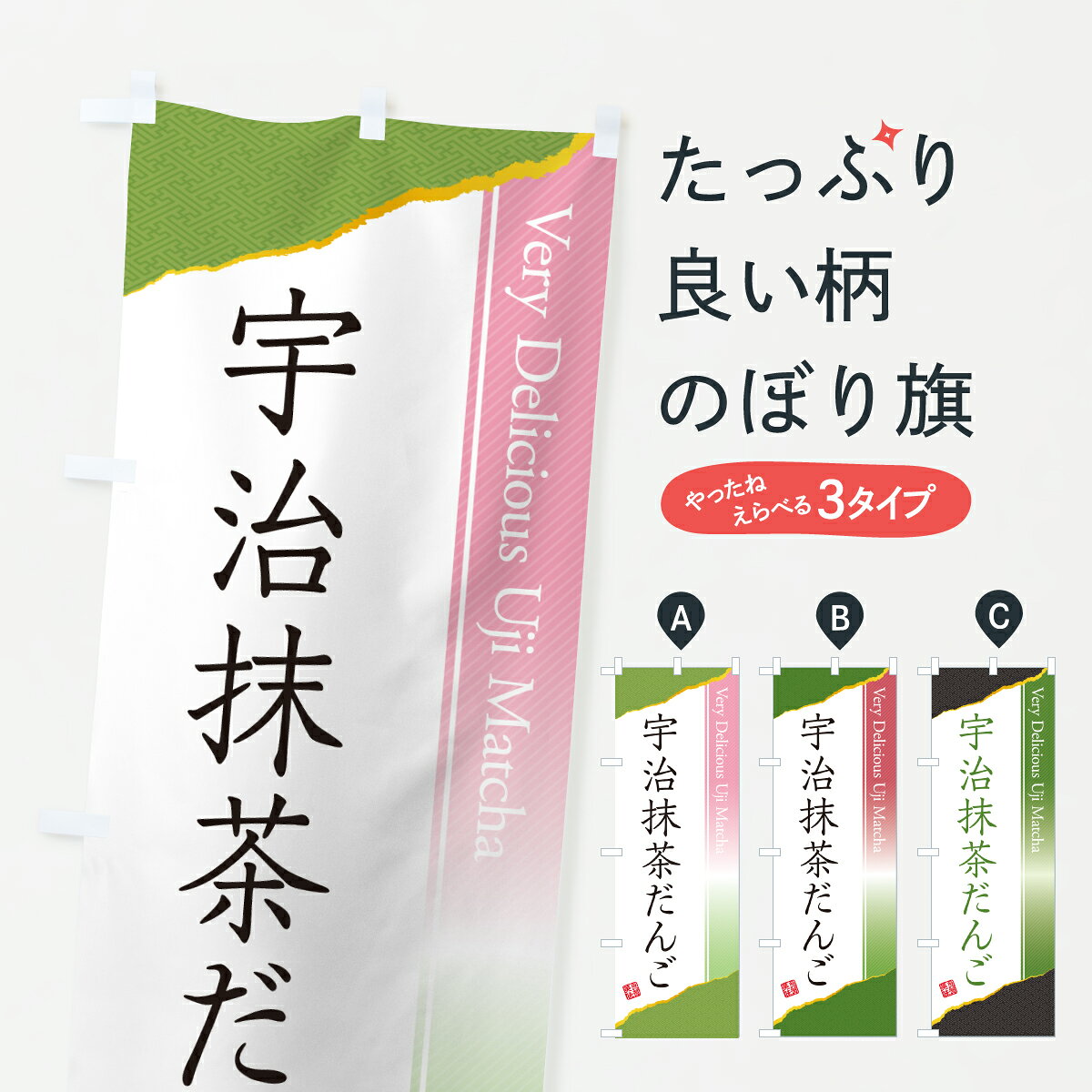 グッズプロののぼり旗は「節約じょうずのぼり」から「セレブのぼり」まで細かく調整できちゃいます。のぼり旗にひと味加えて特別仕様に一部を変えたい店名、社名を入れたいもっと大きくしたい丈夫にしたい長持ちさせたい防炎加工両面別柄にしたい飾り方も選べます壁に吊るしたい全面柄で目立ちたい紐で吊りたいピンと張りたいチチ色を変えたいちょっとおしゃれに看板のようにしたい団子・串団子のぼり旗、他にもあります。【ポスト便 送料360】 のぼり旗 宇治抹茶だんごのぼり 6L99 団子・串団子 グッズプロ内容・記載の文字宇治抹茶だんご印刷自社生産 フルカラーダイレクト印刷またはシルク印刷デザイン【A】【B】【C】からお選びください。※モニターの発色によって実際のものと色が異なる場合があります。名入れ、デザイン変更（セミオーダー）などのデザイン変更が気楽にできます。以下から別途お求めください。サイズサイズの詳細については上の説明画像を御覧ください。ジャンボにしたいのぼり重量約80g素材のぼり生地：ポンジ（テトロンポンジ）一般的なのぼり旗の生地通常の薄いのぼり生地より裏抜けが減りますがとてもファンが多い良い生地です。おすすめA1ポスター：光沢紙（コート紙）チチチチとはのぼり旗にポールを通す輪っかのことです。のぼり旗が裏返ってしまうことが多い場合は右チチを試してみてください。季節により風向きが変わる場合もあります。チチの色変え※吊り下げ旗をご希望の場合はチチ無しを選択してください対応のぼりポール一般的なポールで使用できます。ポールサイズ例：最大全長3m、直径2.2cmまたは2.5cm※ポールは別売りです ポール3mのぼり包装1枚ずつ個別包装　PE袋（ポリエチレン）包装時サイズ：約20x25cm横幕に変更横幕の画像確認をご希望の場合は、決済時の備考欄に デザイン確認希望 とお書き下さい。※横幕をご希望でチチの選択がない場合は上のみのチチとなります。ご注意下さい。のぼり補強縫製見た目の美しい四辺ヒートカット仕様。ハトメ加工をご希望の場合はこちらから別途必要枚数分お求め下さい。三辺補強縫製 四辺補強縫製 棒袋縫い加工のぼり防炎加工特殊な加工のため制作にプラス2日ほどいただきます。防炎にしたい・商標権により保護されている単語ののぼり旗は、使用者が該当の商標の使用を認められている場合に限り設置できます。・設置により誤解が生じる可能性のある場合は使用できません。（使用不可な例 : AEDがないのにAEDのぼりを設置）・裏からもくっきり見せるため、風にはためくために開発された、とても薄い生地で出来ています。・屋外の使用は色あせや裁断面のほつれなどの寿命は3ヶ月・・6ヶ月です。※使用状況により異なり、屋内なら何年も持ったりします。・雨風が強い日に表に出すと寿命が縮まります。・濡れても大丈夫ですが、中途半端に濡れた状態でしまうと濡れた場所と乾いている場所に色ムラが出来る場合があります。・濡れた状態で壁などに長時間触れていると色移りをすることがあります。・通行人の目がなれる頃（3ヶ月程度）で違う色やデザインに替えるなどのローテーションをすると効果的です。・特別な事情がない限り夜間は店内にしまうなどの対応が望ましいです。・洗濯やアイロン可能ですが、扱い方により寿命に影響が出る場合があります。※オススメはしません自己責任でお願いいたします。色落ち、色移りにご注意ください。商品コード : 6L99問い合わせ時にグッズプロ楽天市場店であることと、商品コードをお伝え頂きますとスムーズです。改造・加工など、決済備考欄で商品を指定する場合は上の商品コードをお書きください。ABC【ポスト便 送料360】 のぼり旗 宇治抹茶だんごのぼり 6L99 団子・串団子 グッズプロ 安心ののぼり旗ブランド 「グッズプロ」が制作する、おしゃれですばらしい発色ののぼり旗。デザインを3色展開することで、カラフルに揃えたり、2色を交互にポンポンと並べて楽しさを演出できます。文字を変えたり、名入れをしたりすることで、既製品とは一味違う特別なのぼり旗にできます。 裏面の発色にもこだわった美しいのぼり旗です。のぼり旗にとって裏抜け（裏側に印刷内容が透ける）はとても重要なポイント。通常のぼり旗は表面のみの印刷のため、風で向きが変わったときや、お客様との位置関係によっては裏面になってしまう場合があります。そこで、当店ののぼり旗は表裏の見え方に差が出ないように裏抜けにこだわりました。裏抜けの美しいのグッズプロののぼり旗は裏面になってもデザインが透けて文字や写真がバッチリ見えます。裏抜けが悪いと裏面が白っぽく、色あせて見えてしまいズボラな印象に。また視認性が悪く文字が読み取りにくいなどマイナスイメージに繋がります。いろんなところで使ってほしいから、追加料金は必要ありません。裏抜けの美しいグッズプロののぼり旗でも、風でいつも裏返しでは台無しです。チチの位置を変えて風向きに沿って設置出来ます。横幕はのぼり旗と同じデザインで作ることができるので統一感もアップします。場所に合わせてサイズを変えられます。サイズの選び方を見るミニのぼりも立て方いろいろ。似ている他のデザインポテトも一緒にいかがですか？（AIが選んだ関連のありそうなカテゴリ）お届けの目安のぼり旗は受注生産品のため、制作を開始してから3営業日後※の発送となります。※加工内容によって制作時間がのびる場合があります。送料全国一律のポスト投函便対応可能商品 ポールやタンクなどポスト投函便不可の商品を同梱の場合は宅配便を選択してください。ポスト投函便で送れない商品と購入された場合は送料を宅配便に変更して発送いたします。 配送、送料についてポール・注水台は別売りです買い替えなどにも対応できるようポール・注水台は別売り商品になります。はじめての方はスタートセットがオススメです。ポール3mポール台 16L注水台スタートセット