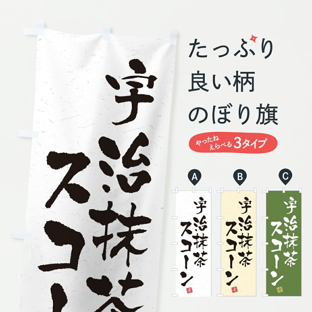 乐天商城 - 【ポスト便 送料360】 のぼり旗 宇治抹茶スコーンのぼり 6LRL 焼き菓子 グッズプロ 【名入れできます+1017円】