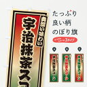 【ポスト便 送料360】 のぼり旗 宇治抹茶スコーン・レトロのぼり 6LRP 焼き菓子 グッズプロ 【名入れできます+1017円】