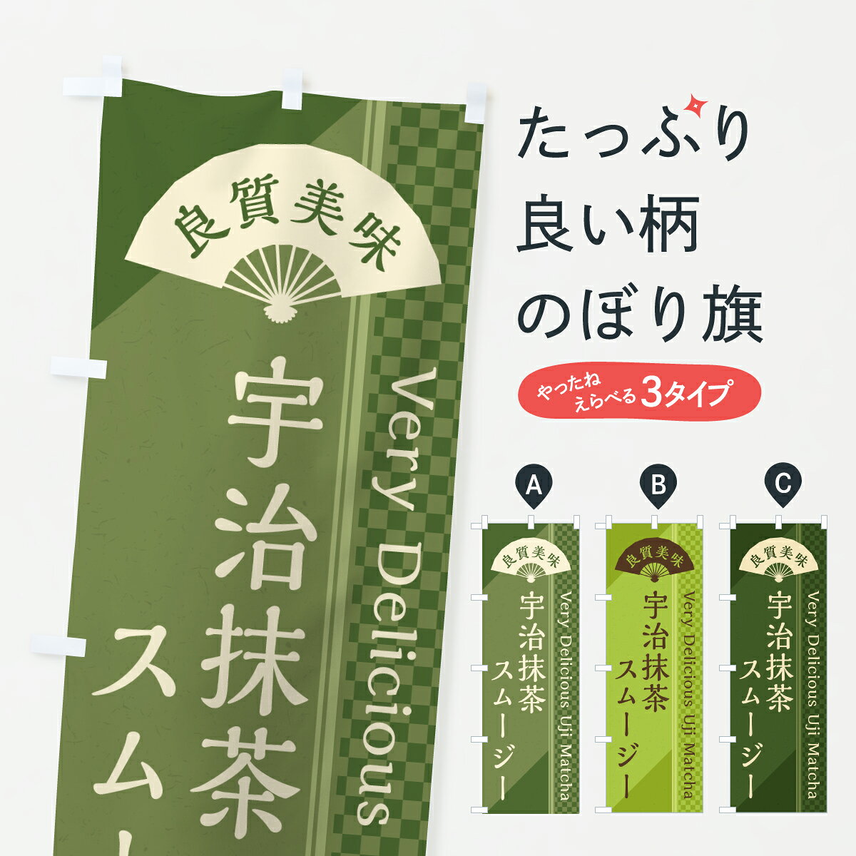 【ポスト便 送料360】 のぼり旗 宇治抹茶スムージーのぼり 6LS6 フローズン・スムージー グッズプロ 【名入れできます+1017円】