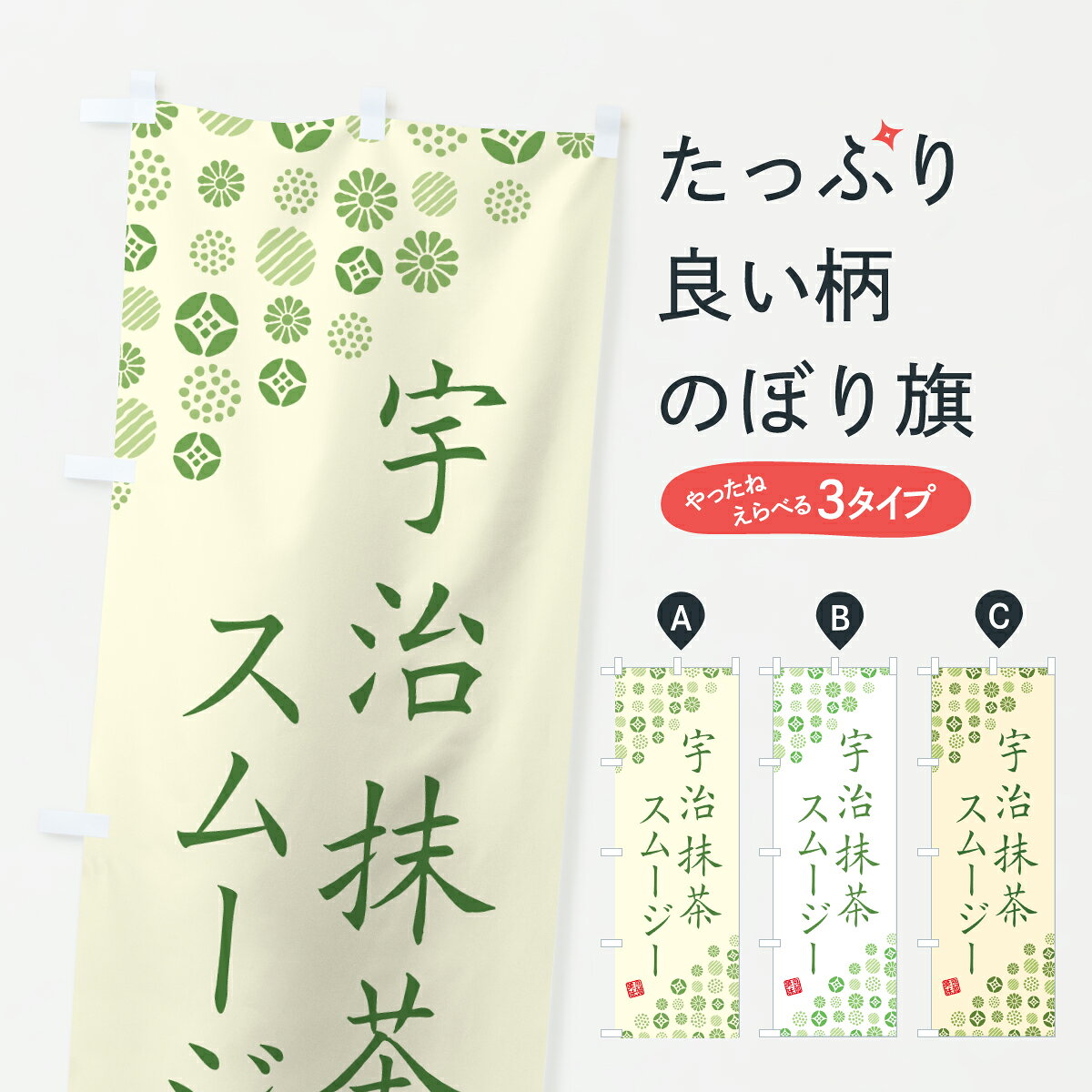 【ポスト便 送料360】 のぼり旗 宇治抹茶スムージーのぼり 6LSJ フローズン・スムージー グッズプロ 【名入れできます+1017円】