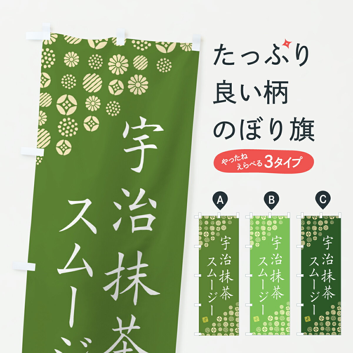 【ポスト便 送料360】 のぼり旗 宇治抹茶スムージーのぼり 6LSC フローズン・スムージー グッズプロ 【名入れできます+1017円】