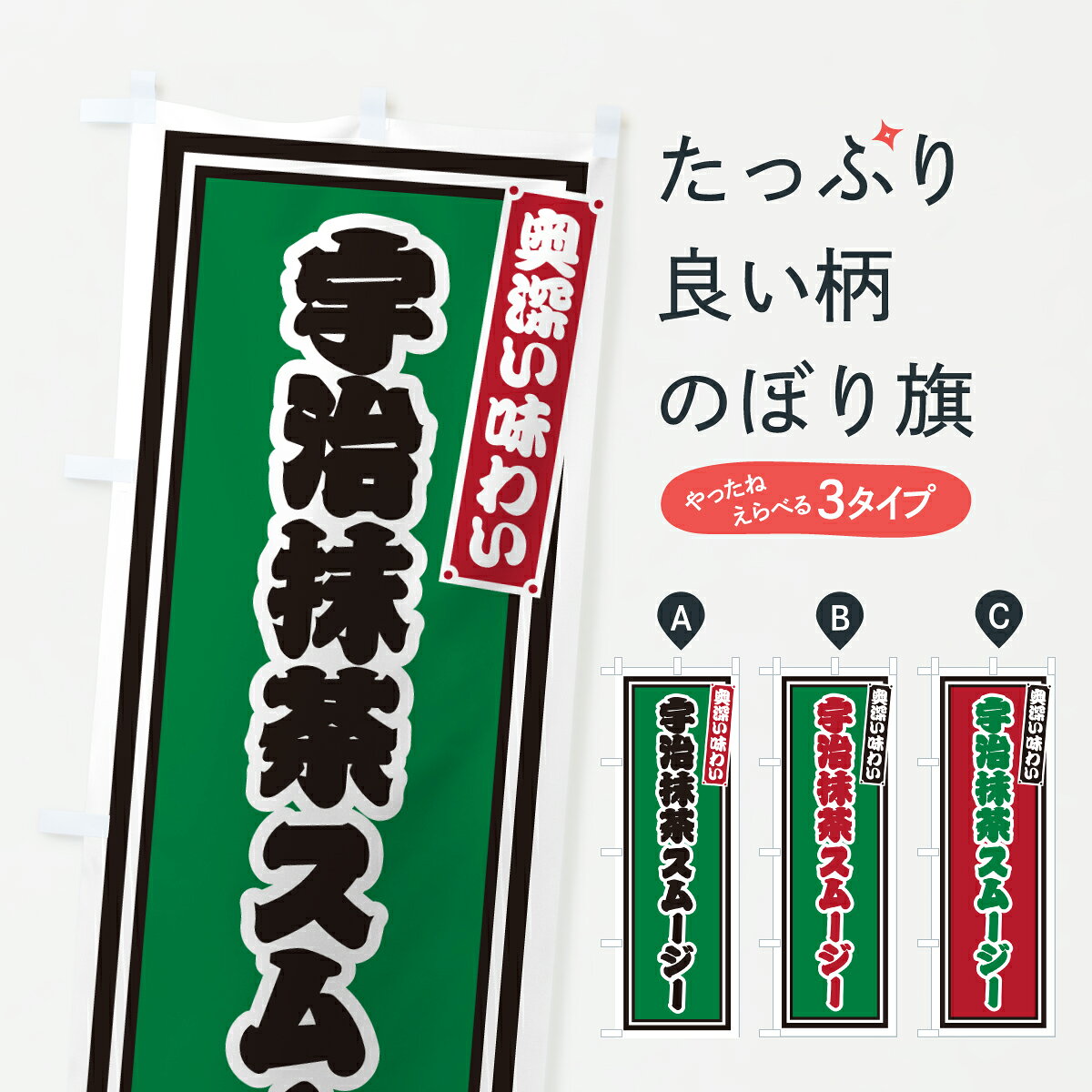 【ポスト便 送料360】 のぼり旗 宇治抹茶スムージー・レトロのぼり 6LSL フローズン・スムージー グッズプロ 【名入れできます+1017円】