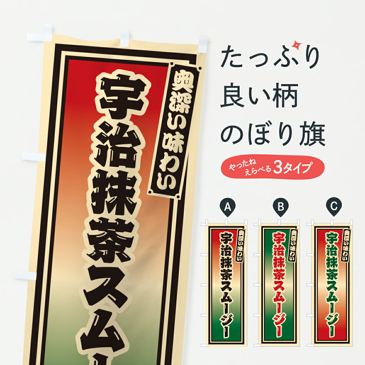 【ポスト便 送料360】 のぼり旗 宇治抹茶スムージー・レトロのぼり 6LS9 フローズン・スムージー グッズプロ 【名入れできます+1017円】