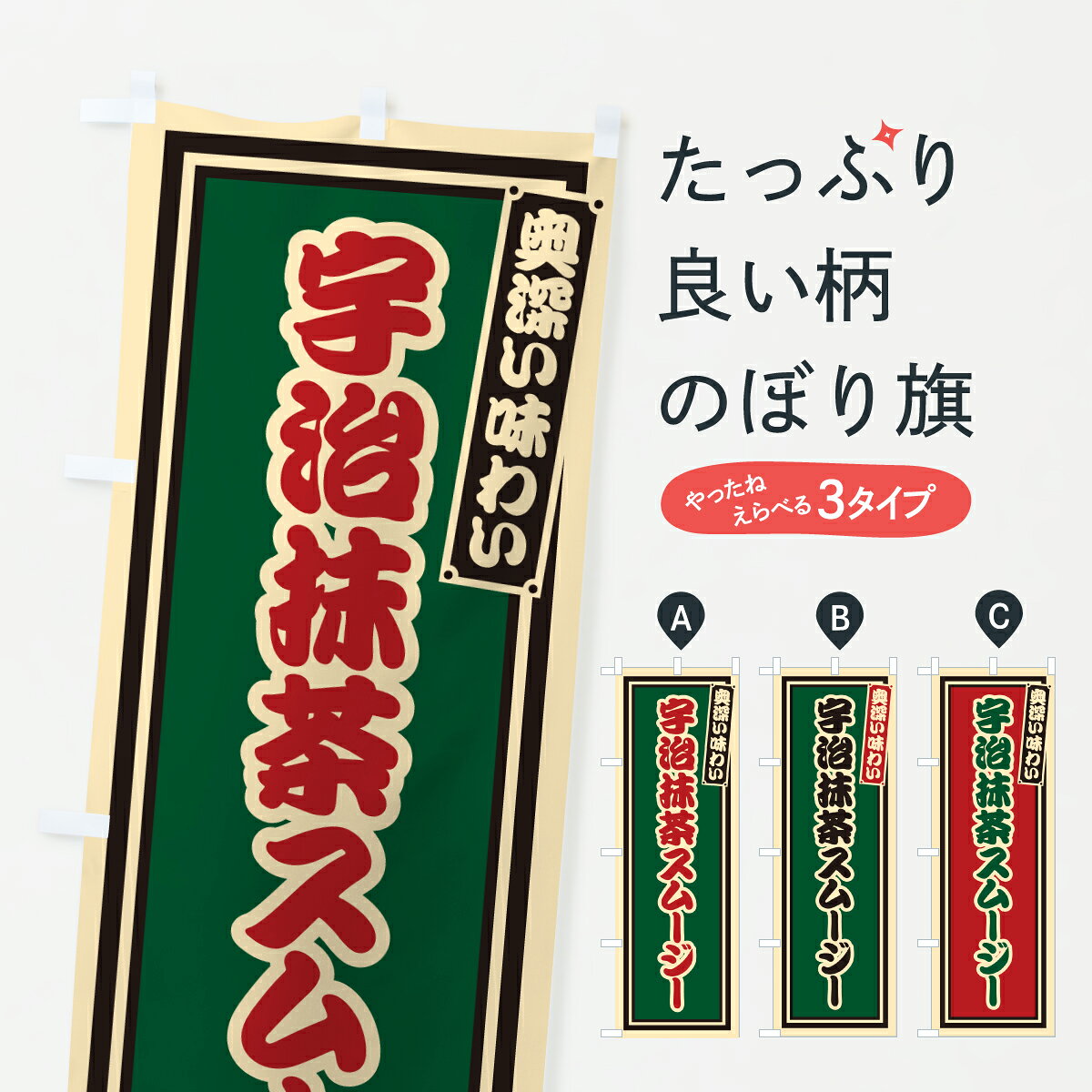 【ポスト便 送料360】 のぼり旗 宇治抹茶スムージー・レトロのぼり 6LSP フローズン・スムージー グッズプロ 【名入れできます+1017円】