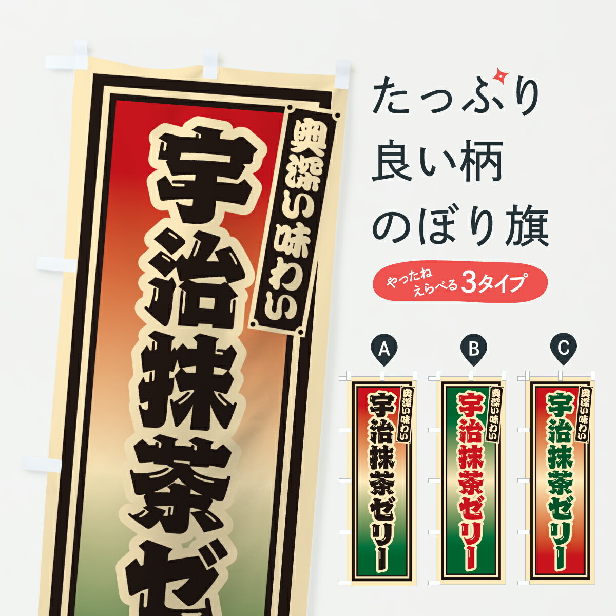 Rakuten - 【ポスト便 送料360】 のぼり旗 宇治抹茶ゼリー・レトロのぼり 6LUT スイーツ グッズプロ 【名入れできます+1017円】