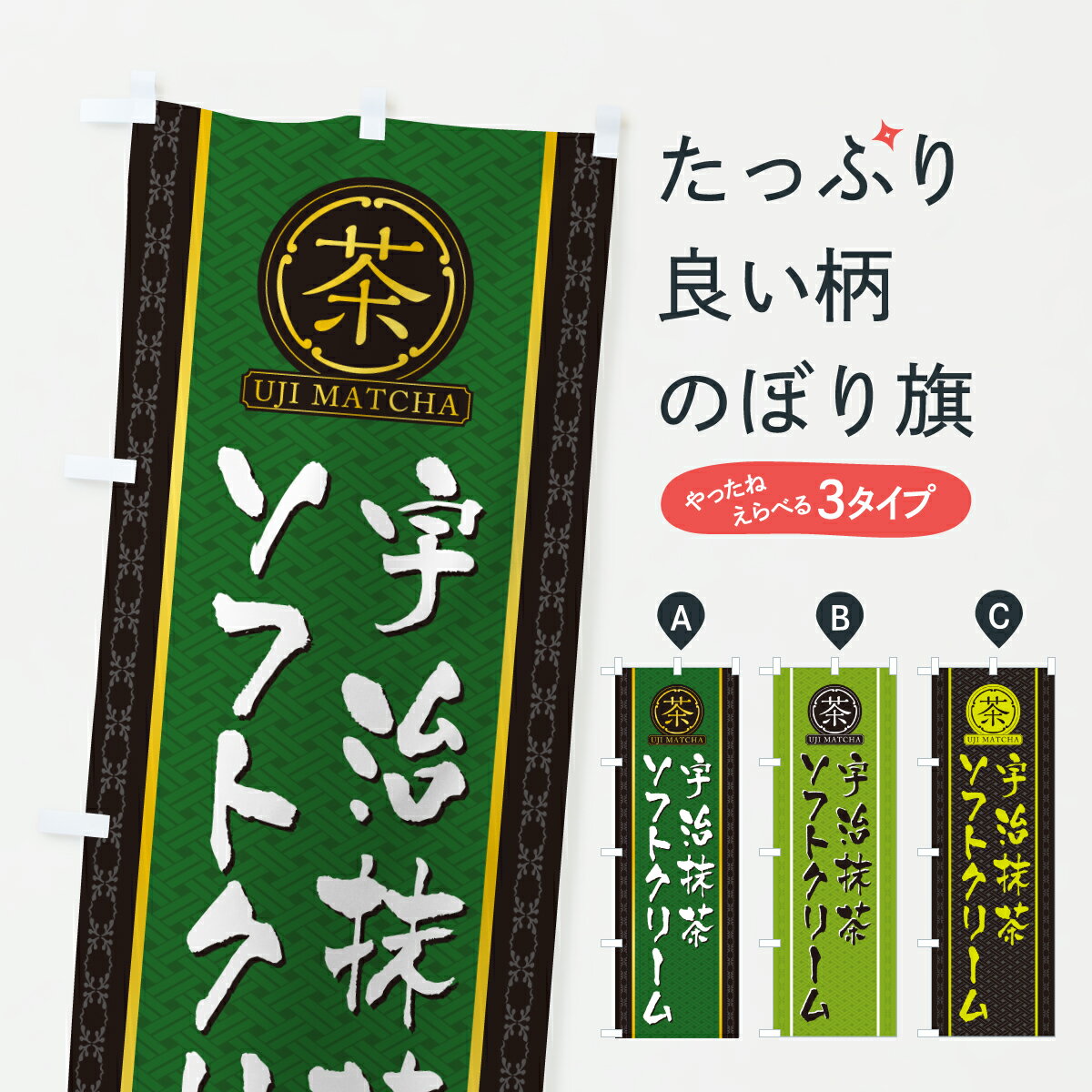 【ポスト便 送料360】 のぼり旗 宇治抹茶ソフトクリームのぼり 6LU7 グッズプロ 【名入れできます+1017円】