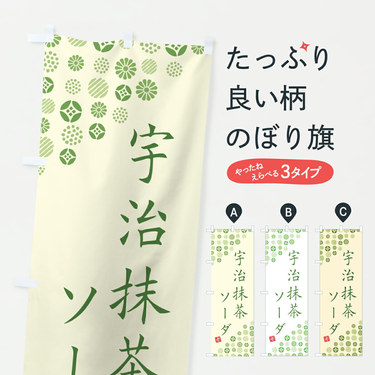 【ポスト便 送料360】 のぼり旗 宇治抹茶ソーダのぼり 6LU6 ジュース グッズプロ 【名入れできます+1017円】