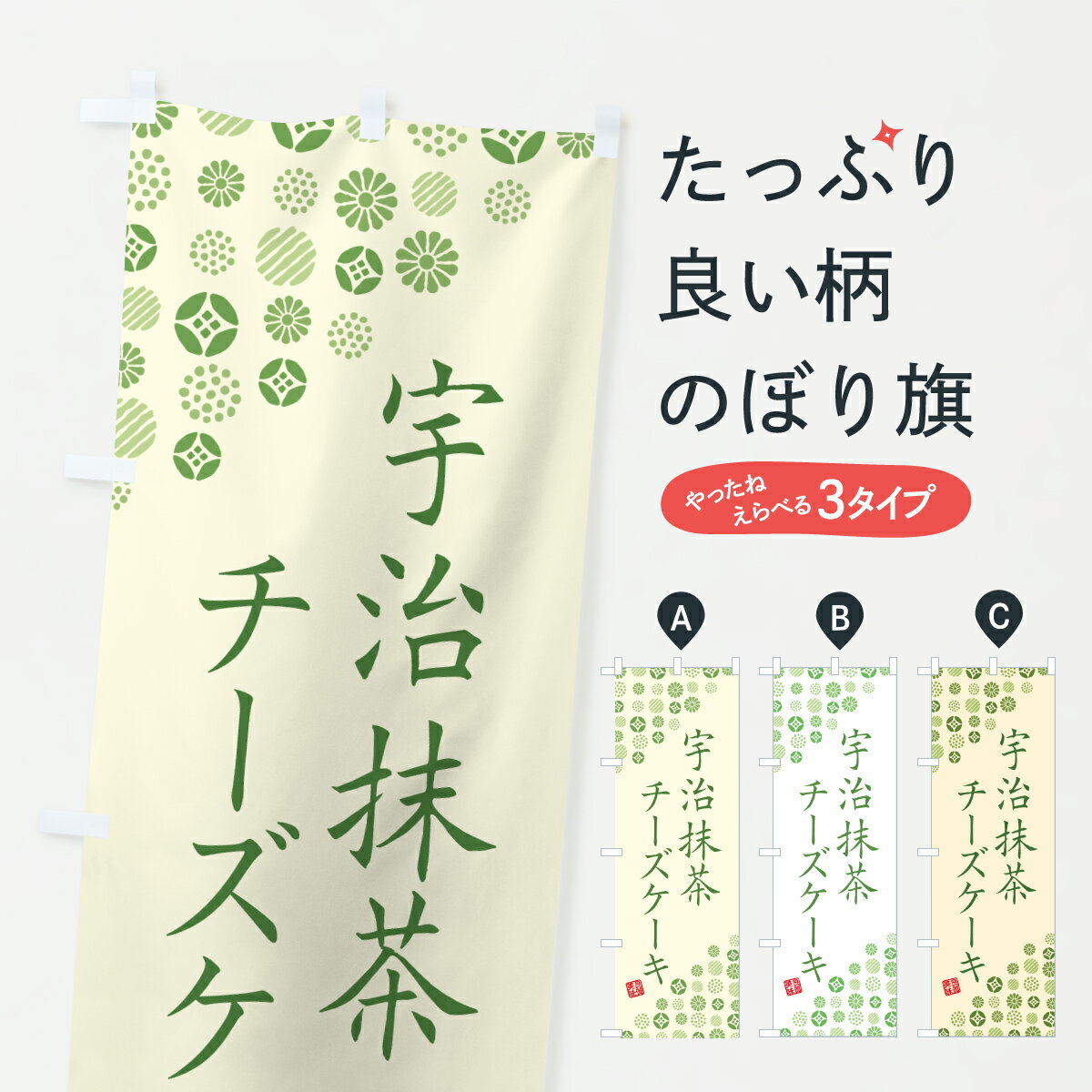 【ポスト便 送料360】 のぼり旗 宇治抹茶チーズケーキのぼり 6LWS グッズプロ 【名入れできます+1017円】